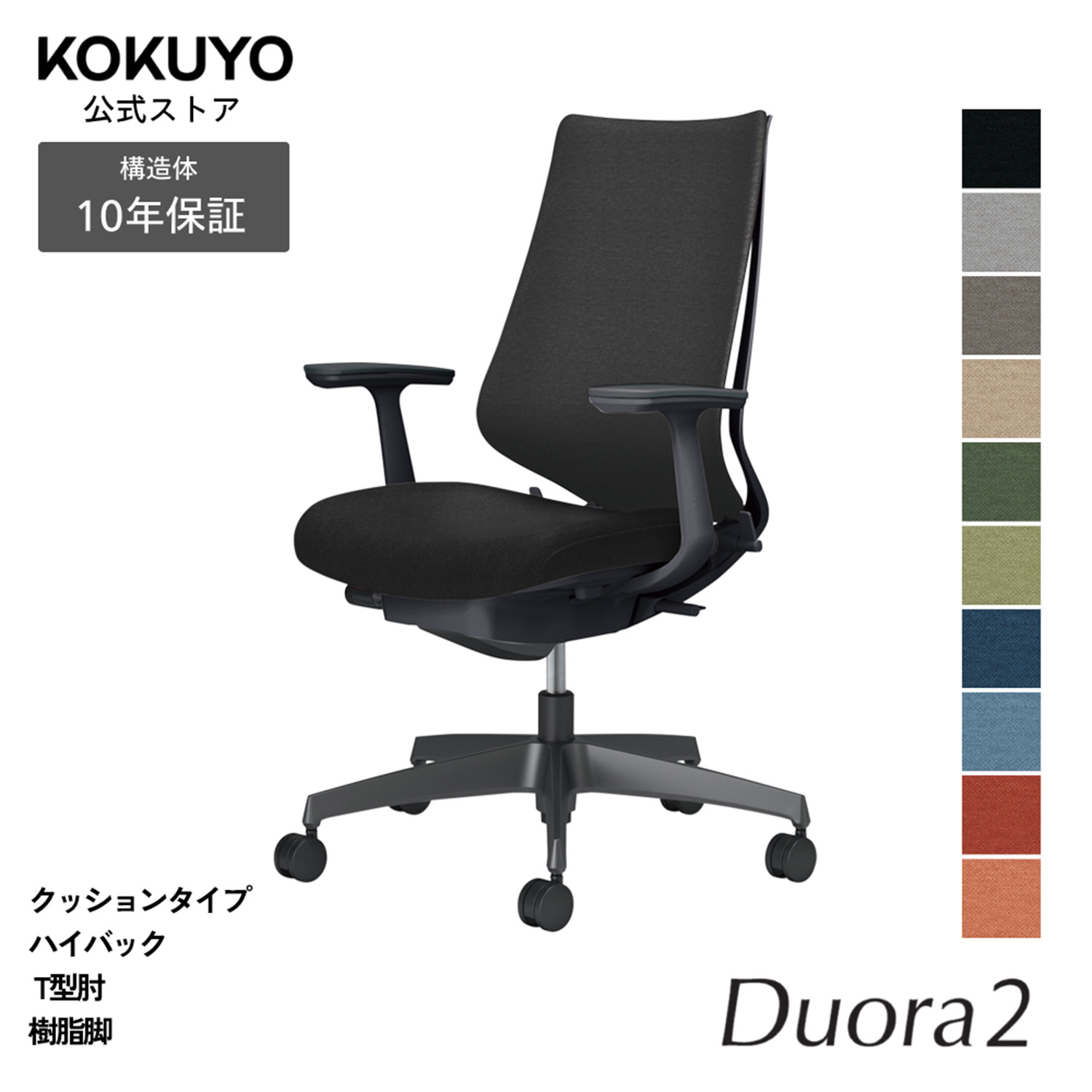 デスクチェア オフィスチェア コクヨ Duora2 デュオラ2 椅子 パソコンチェア クッションタイプ ハイバック T型肘 ブラック脚 本体ブラック 疲れにくい 腰サポート 在宅ワーク テレワーク エルゴノミクス C08-B210C