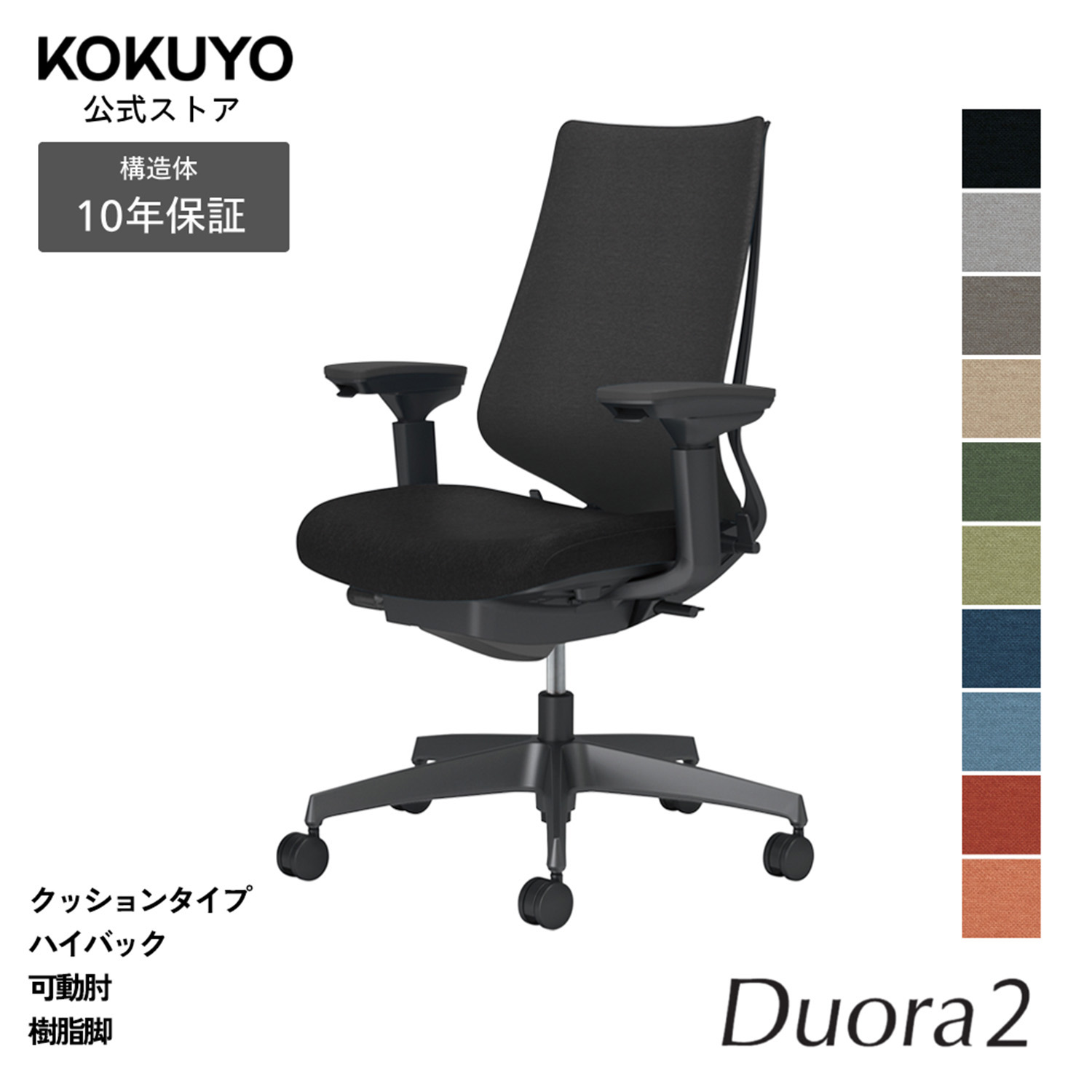 デスクチェア オフィスチェア コクヨ Duora2 デュオラ2 椅子 パソコンチェア クッションタイプ ハイバック 可動肘 ブラック脚 本体ブラック 疲れにくい 腰サポート 在宅ワーク テレワーク エルゴノミクス C08-B230C