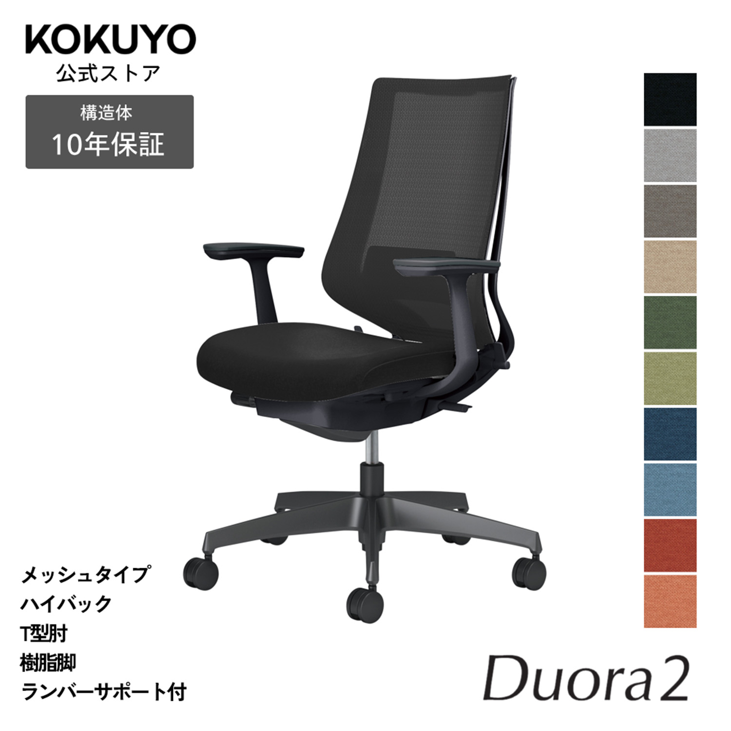 デスクチェア オフィスチェア コクヨ Duora2 デュオラ2 椅子 パソコンチェア メッシュタイプ ハイバック T型肘 ブラック脚 ランバーサポートあり 本体ブラック 疲れにくい 腰サポート 在宅ワーク テレワーク エルゴノミクス C08-B212M