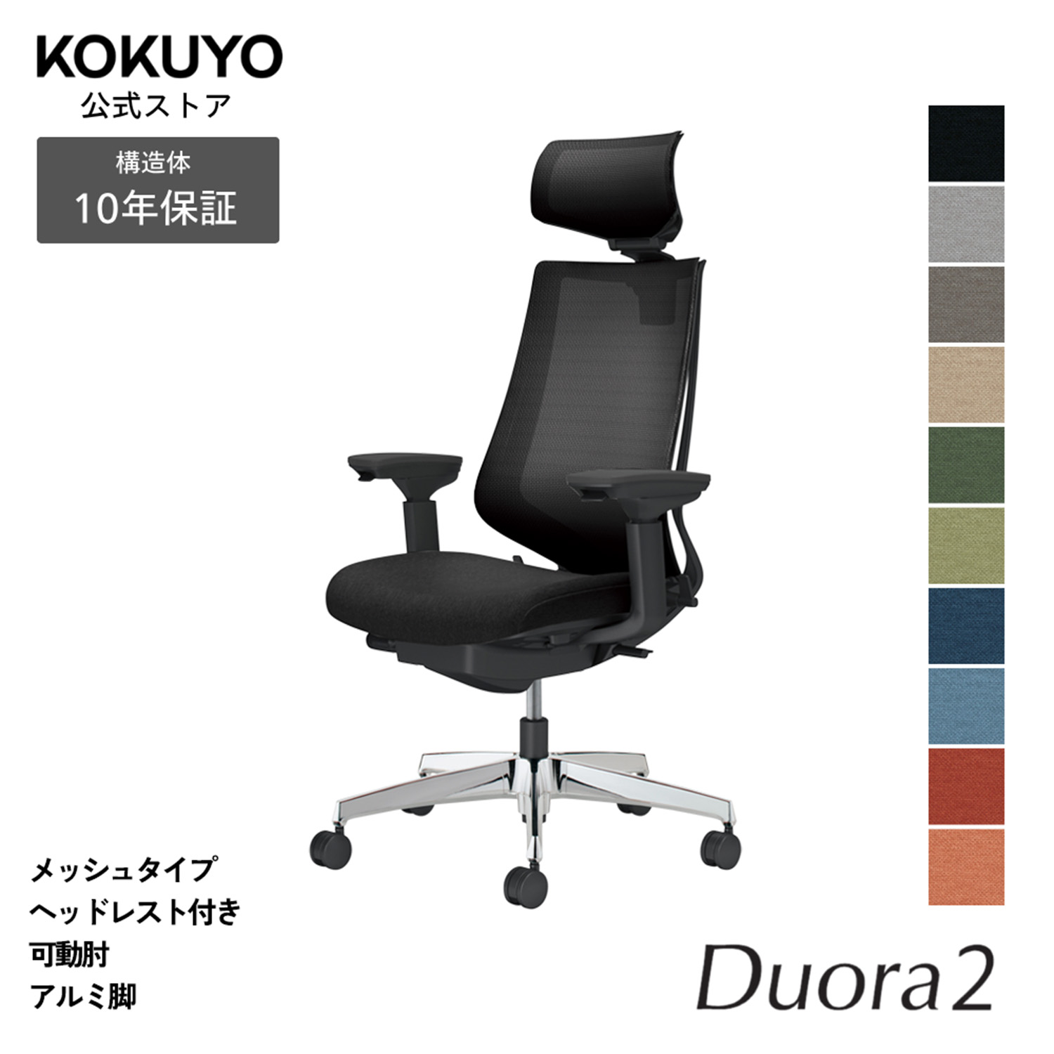 デスクチェア オフィスチェア コクヨ Duora2 デュオラ2 椅子 パソコンチェア メッシュタイプ ヘッドレスト付き 可動肘 アルミポリッシュ脚 本体ブラック 疲れにくい 腰サポート 在宅ワーク テレワーク エルゴノミクス C08-P330M