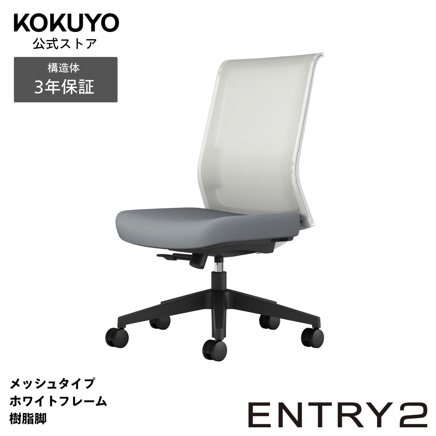コクヨ 勉強机女性議長 事務室女性議長 ENTRY2 エントリー2 CCR-ET2P303 メッシュ印字機 白いこと枠組み 脂脚
