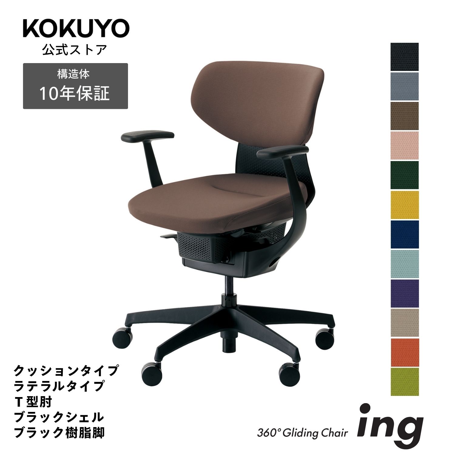 コクヨ デスクチェア オフィスチェア 椅子 ing イング CR-G3201E6 クッションタイプ ラテラルタイプ T型肘 ブラックシェル ブラック樹脂脚 -v フローリング用キャスター