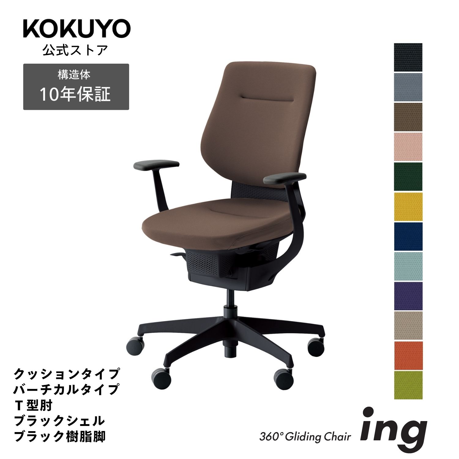 コクヨ デスクチェア オフィスチェア 椅子 ing イング CR-G3203E6 クッションタイプ バーチカルタイプ Ｔ型肘 ブラックシェル ブラック樹脂脚 -v フローリング用キャスター