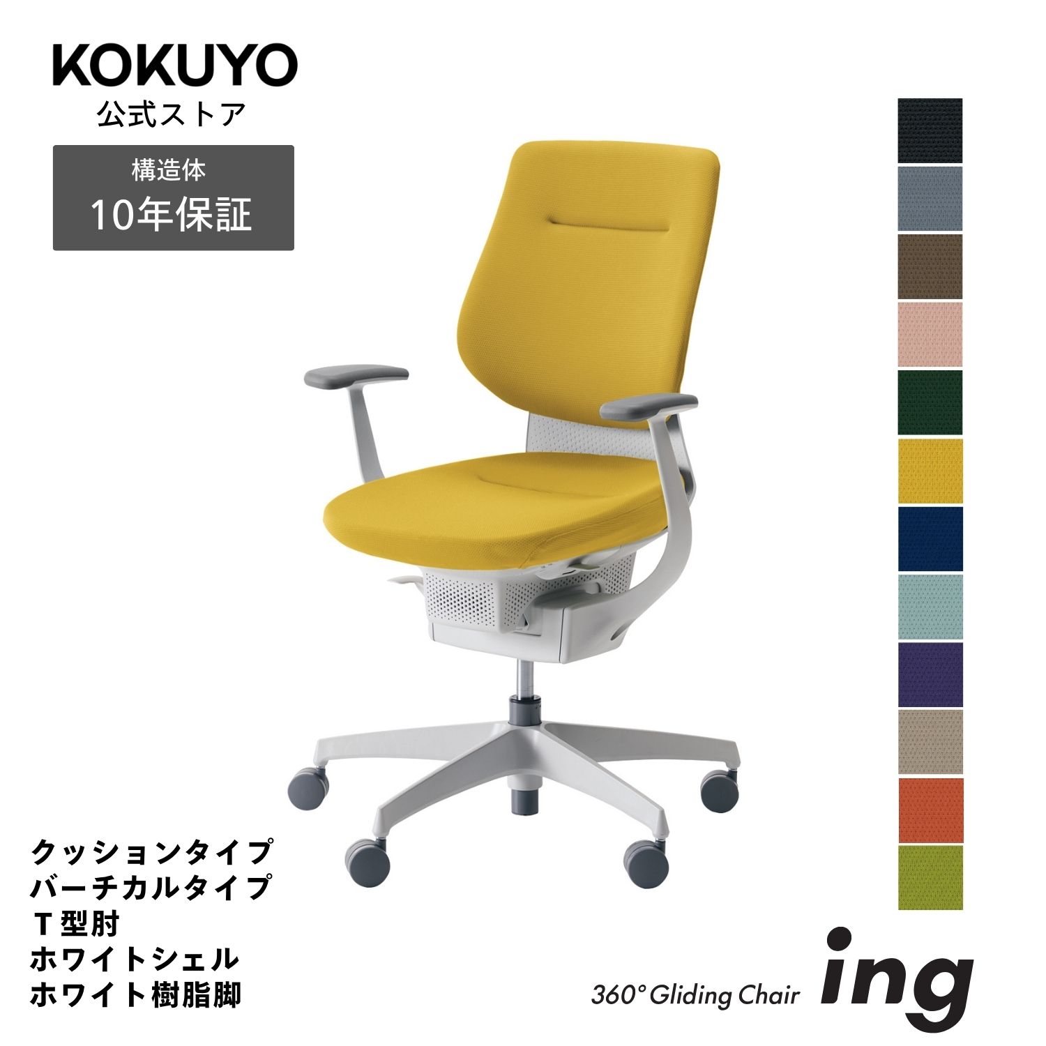 コクヨ デスクチェア オフィスチェア 椅子 ing イング CR-GW3203E1 クッションタイプ バーチカルタイプ Ｔ型肘 ホワイトシェル ホワイト樹脂脚 -v フローリング用キャスター