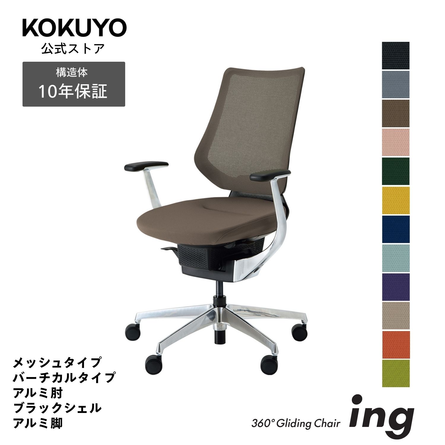 コクヨ デスクチェア オフィスチェア 椅子 ing イング CR-GA3443E6 メッシュタイプ バーチカルタイプ アルミ肘 ブラックシェル アルミポリッシュ脚 -v フローリング用キャスター｜コクヨオンラインストア店