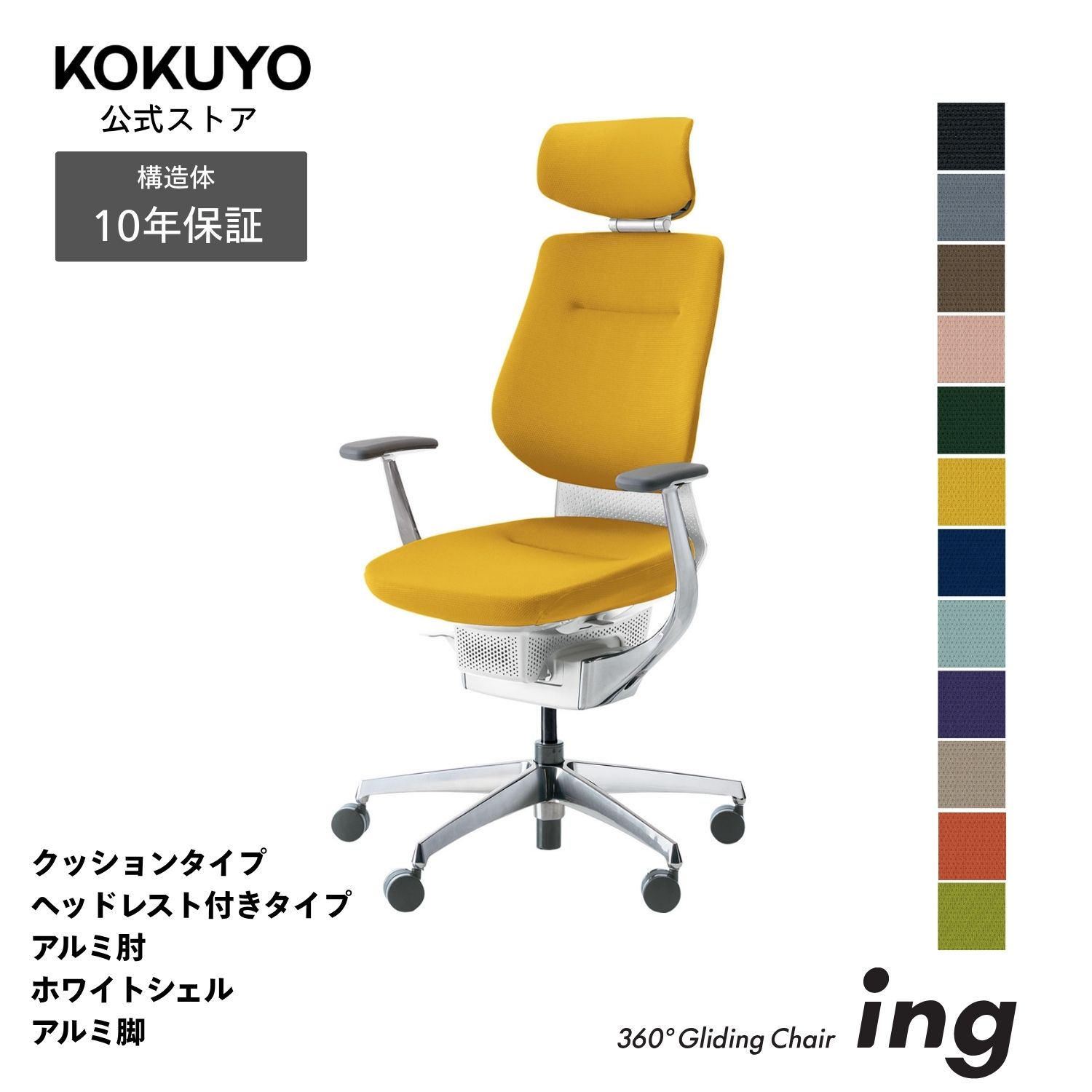 コクヨ デスクチェア オフィスチェア 椅子 ing イング CR-GA3245E1 クッションタイプ ヘッドレスト付きタイプ アルミ肘 ホワイトシェル アルミポリッシュ脚 -v フローリング用キャスター|コクヨオンラインストア店