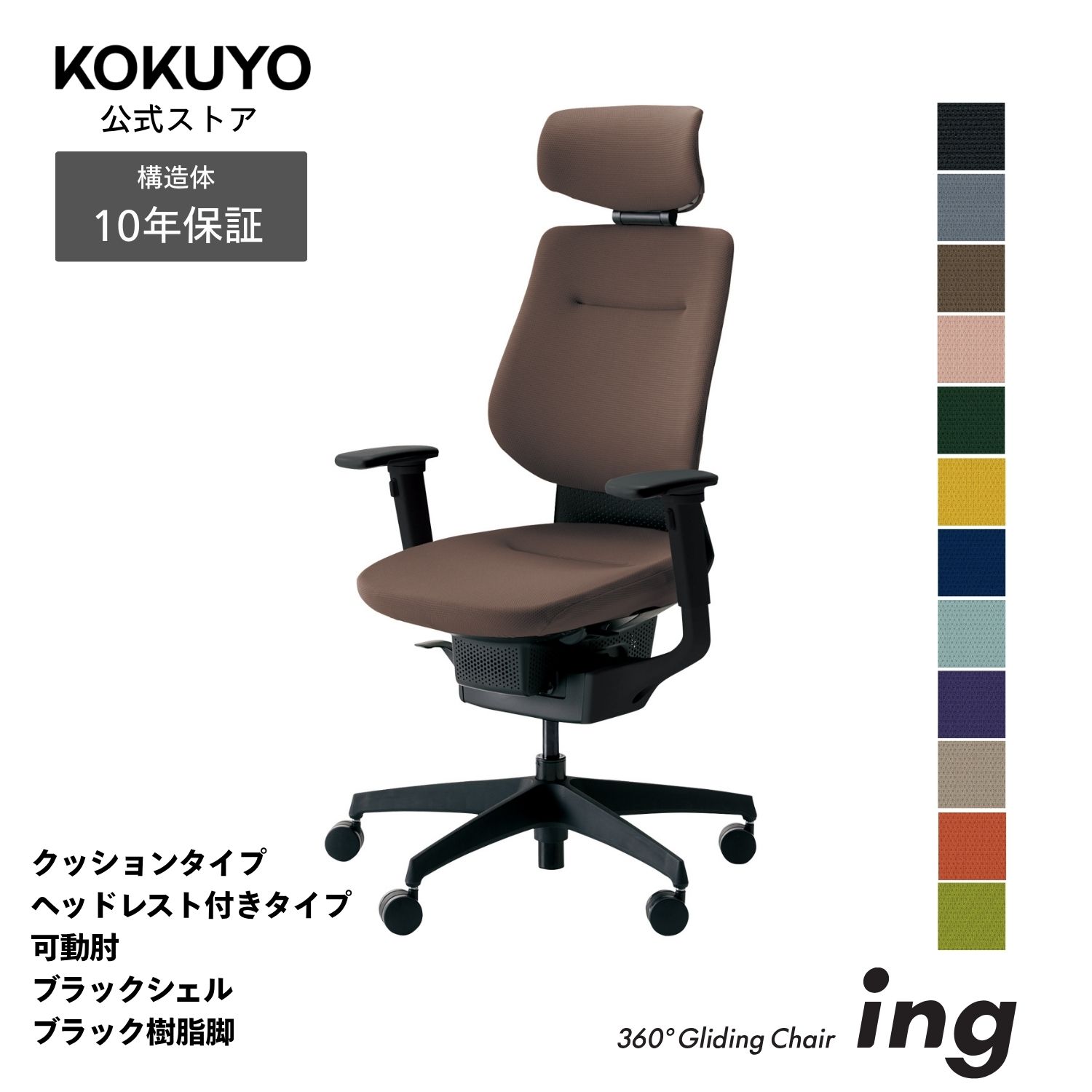コクヨ 事務机女性議長 執務室女性議長 腰かけ ing イング CR-G3215E6 座布団手合い ヘッドレスト付き添い人手合い モビール肘 黒いこと外殻 黒いこと脂脚 -v フローリング用キャスター