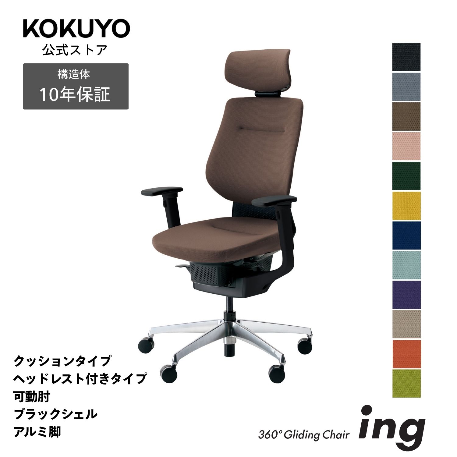 コクヨ デスクチェア オフィスチェア 椅子 ing イング CR-GA3215E6 クッションタイプ ヘッドレスト付きタイプ 可動肘 ブラックシェル アルミポリッシュ脚 -w カーペット用キャスター|コクヨオンラインストア店