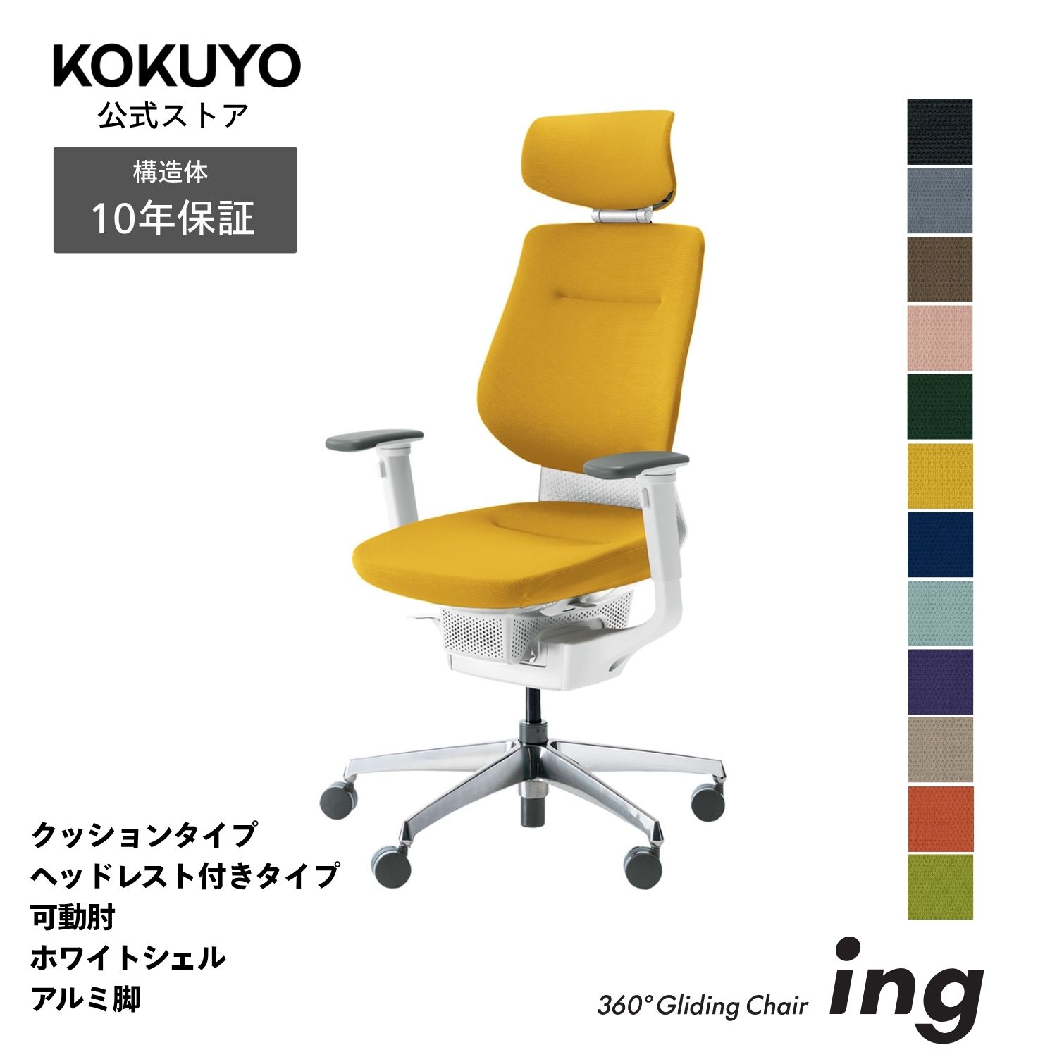 コクヨ デスクチェア オフィスチェア 椅子 ing イング CR-GA3215E1 クッションタイプ ヘッドレスト付きタイプ 可動肘 ホワイトシェル アルミポリッシュ脚 -v フローリング用キャスター|コクヨオンラインストア店
