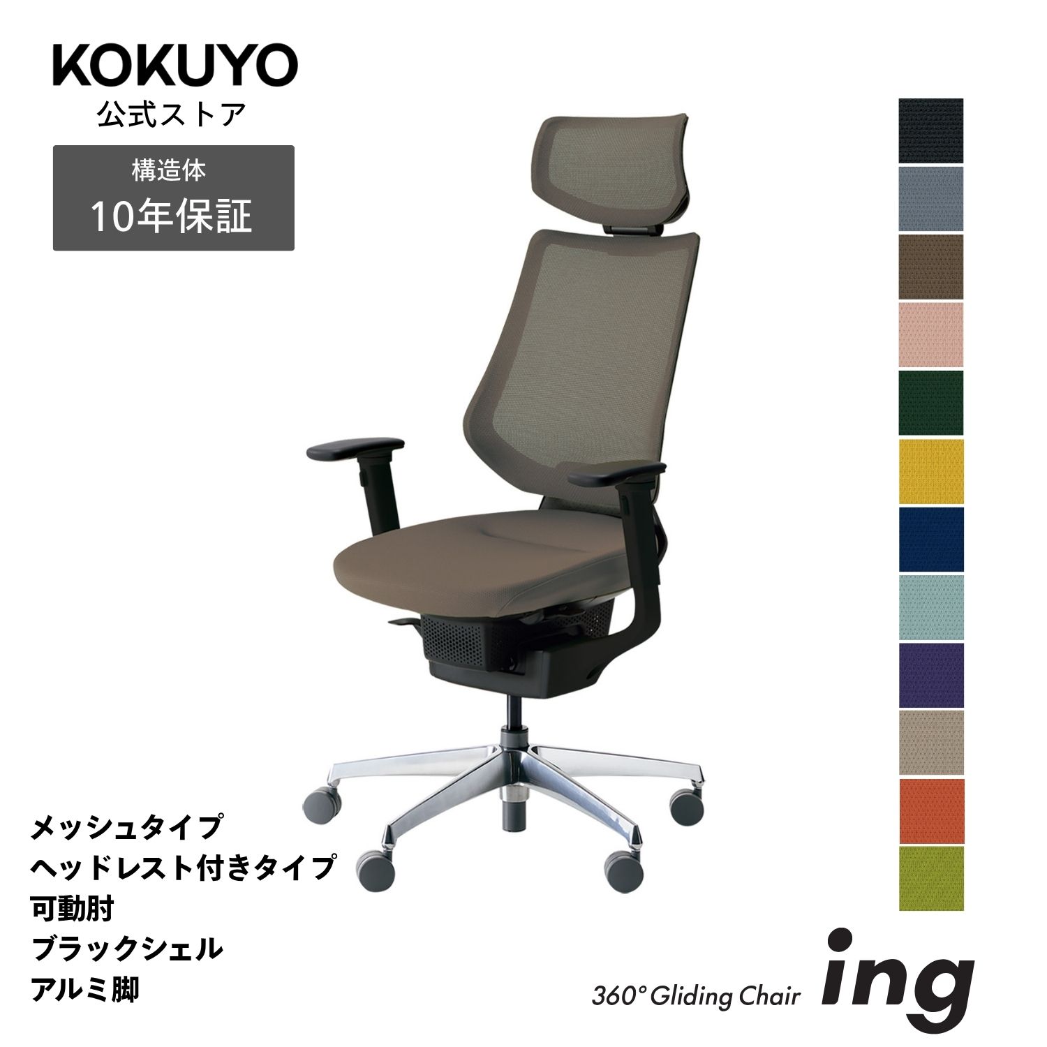 コクヨ デスクチェア オフィスチェア 椅子 ing イング CR-GA3415E6 メッシュタイプ ヘッドレスト付きタイプ 可動肘 ブラックシェル アルミポリッシュ脚 -w カーペット用キャスター｜コクヨオンラインストア店