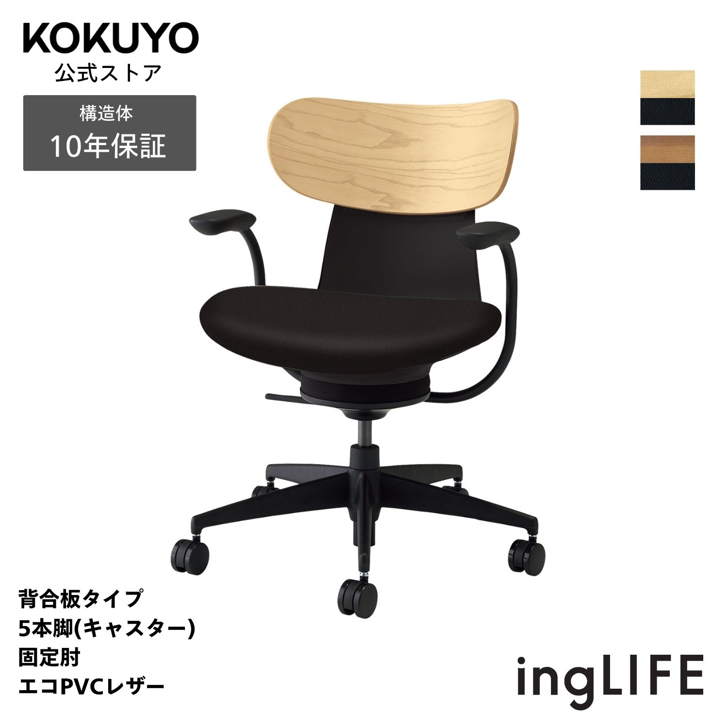 事務机女性議長 事務室女性議長 コクヨ ingLIFE イングライフ 腰掛け マイコン女性議長 背合わせ板手合い 5本脚(キャスター) 据えつける肘 黒いこと脚 エコPVCなめし革 疲れにくい 身のこなし受け支える 在宅細工物 テレ細工物 エルゴノミクス  C05-B11SG