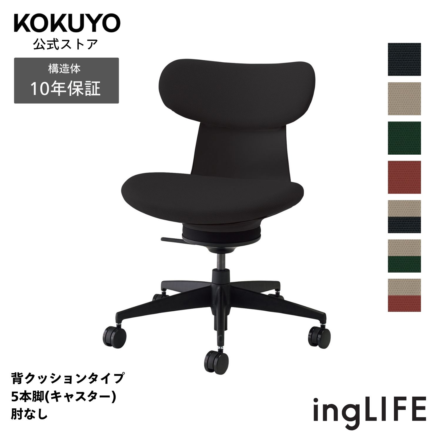 デスクチェア オフィスチェア コクヨ ingLIFE イングライフ 椅子 パソコンチェア 背クッションタイプ 5本脚(キャスター) 肘なし ブラック脚 布 疲れにくい 姿勢サポート 在宅ワーク テレワーク エルゴノミクス  C05-B10CC