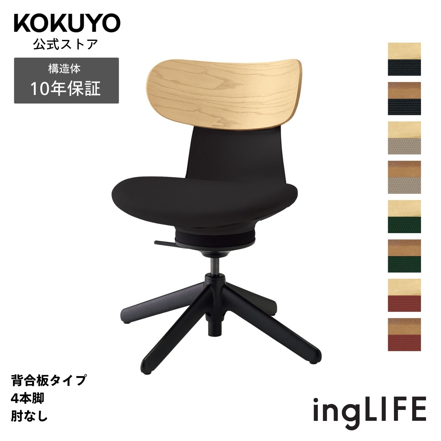 勉強机女性議長 事務室女性議長 コクヨ ingLIFE イングライフ 居敷き マイコン女性議長 背合わせ板印字機 4本脚 肘なし 黒いこと脚 布 疲れにくい 身のこなし受け支える 在宅細工物 テレ細工物 エルゴノミクス  C05-B10CGL