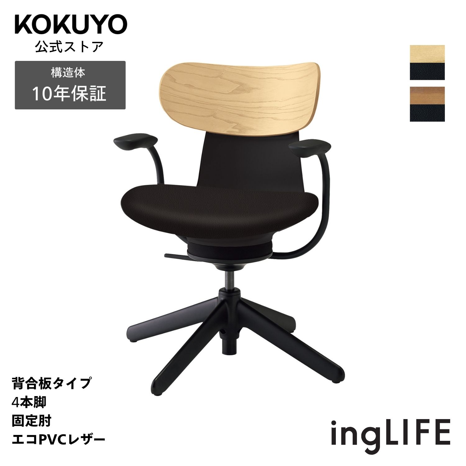 デスクチェア オフィスチェア コクヨ ingLIFE イングライフ 椅子 パソコンチェア 背合板タイプ 4本脚 固定肘 ブラック脚 エコPVCレザー 疲れにくい 姿勢サポート 在宅ワーク テレワーク エルゴノミクス  C05-B11SGL