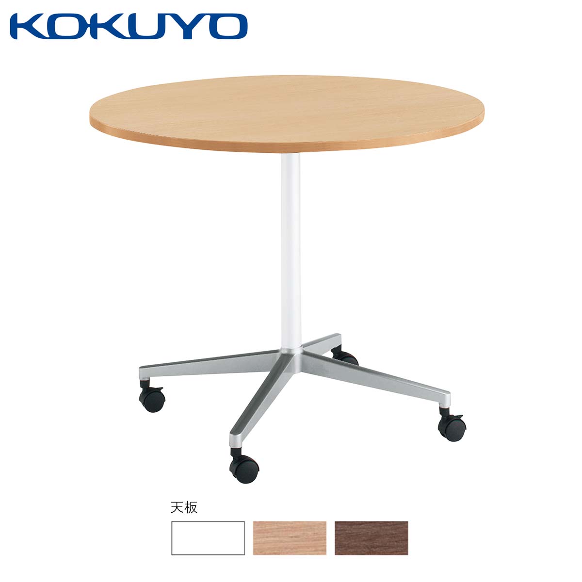 コクヨ ミーティングテーブル 会議用テーブル JUTO ジュート MT-JTJE9-C 単柱脚 円形天板 ポリッシュ脚 キャスター 幅90×奥行90cm