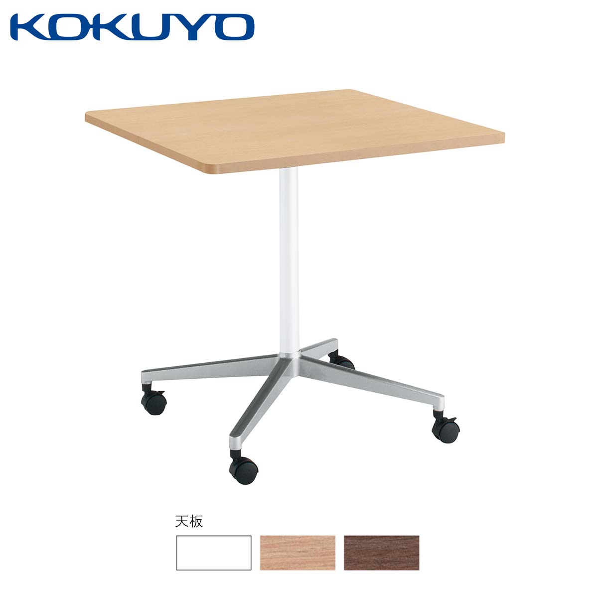コクヨ ミーティングテーブル 会議用テーブル Juto ジュート Mt Jtjr77 C 単柱脚 正方形天板 ポリッシュ脚 キャスター ラウンドコーナー 幅75 奥行75cm 激安大特価