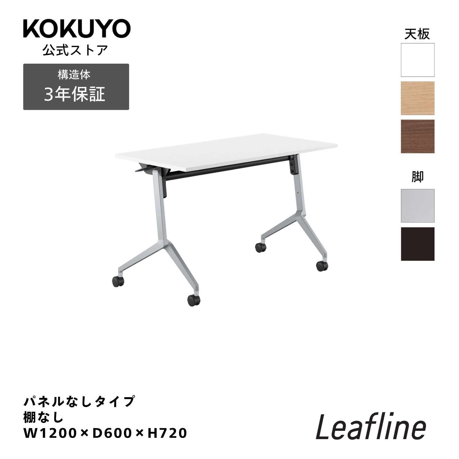 ミーティングテーブル 会議テーブル フラップテーブル コクヨ Leafline リーフライン パネルなし 棚なし W1200&times;D600&times;H720mm FLF-K1206MNN｜コクヨオンラインストア店