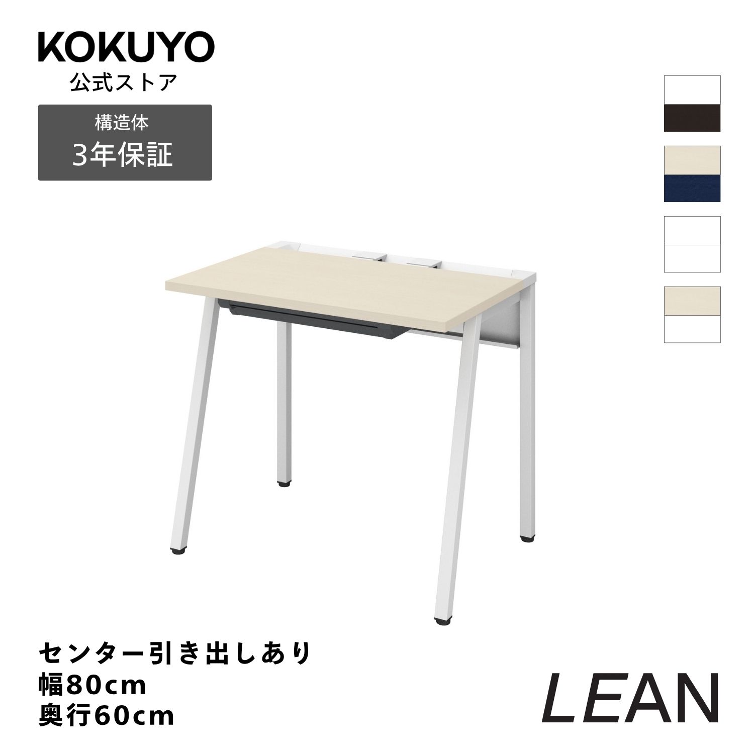 コクヨ オフィスデスク ワークデスク デスク LEAN リーン DLE-H0806 平机 センター引き出し付き 幅80×奥行60cm|コクヨオンラインストア店