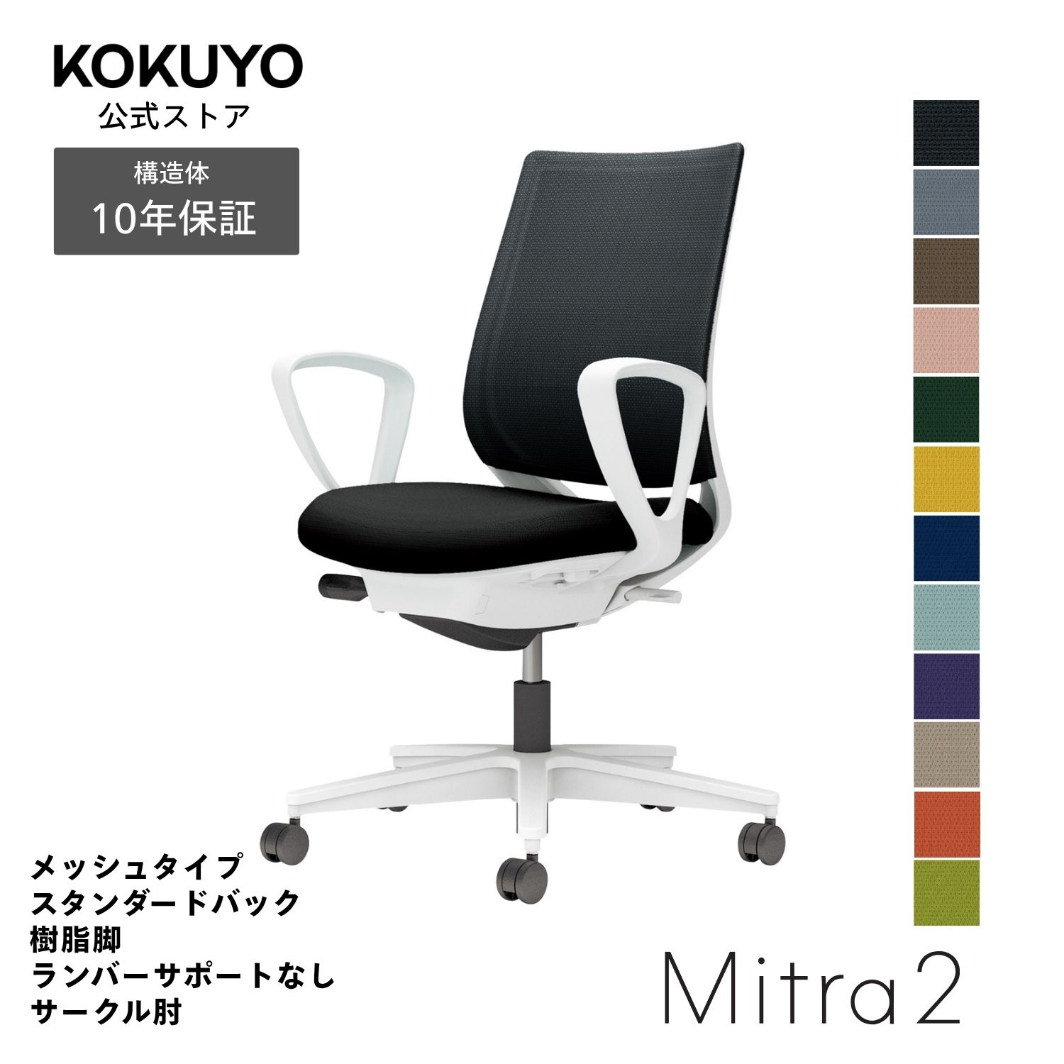 デスクチェア オフィスチェア コクヨ Mitra2 ミトラ2 椅子 パソコンチェア メッシュタイプ スタンダードバック サークル肘 ホワイト脚 ランバーサポート無し 本体ホワイトグレー 疲れにくい 腰サポート 在宅ワーク テレワーク C04-W150M|コクヨオンラインストア店