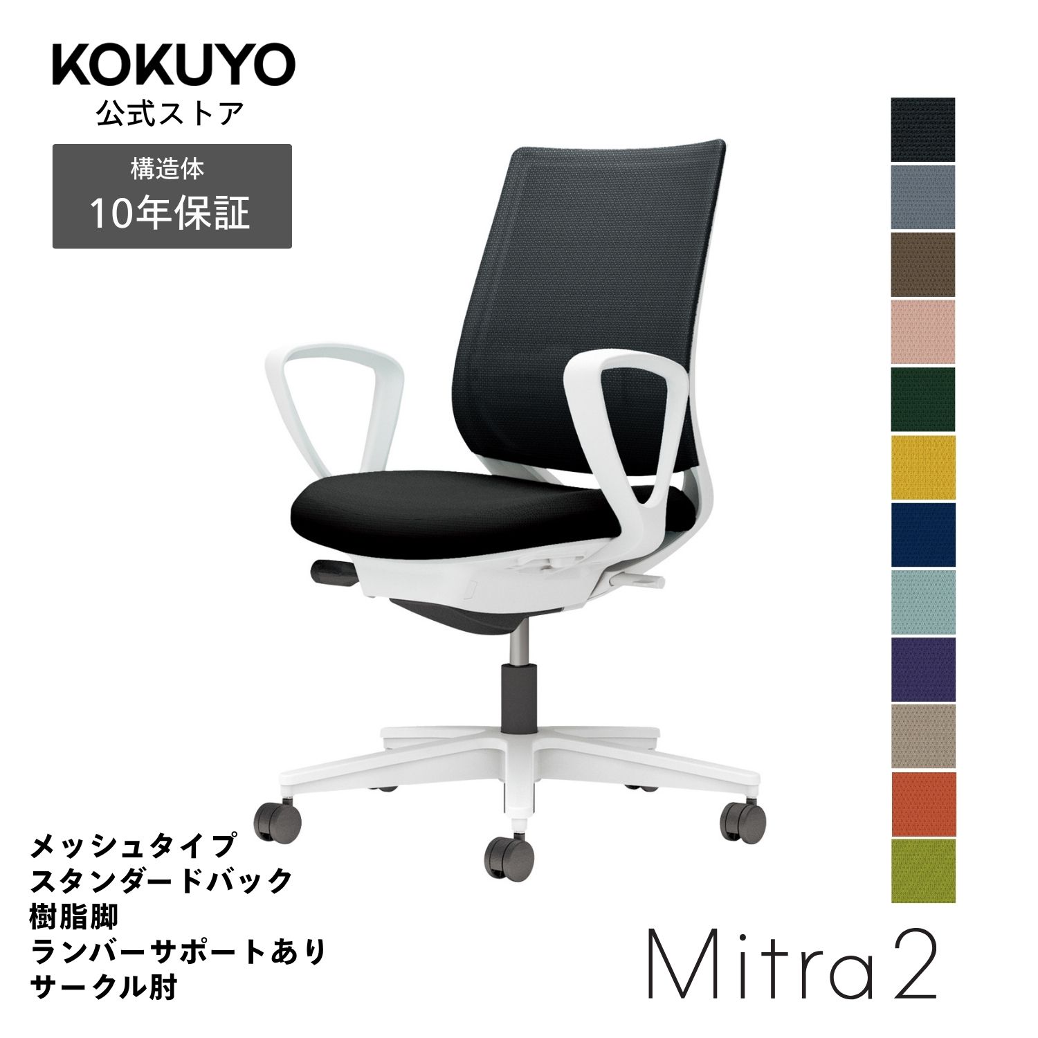 デスクチェア オフィスチェア コクヨ Mitra2 ミトラ2 椅子 パソコンチェア メッシュタイプ スタンダードバック サークル肘 ホワイト脚 ランバーサポート付き 本体ホワイトグレー 疲れにくい 腰サポート 在宅ワーク テレワーク C04-W152M｜コクヨオンラインストア店