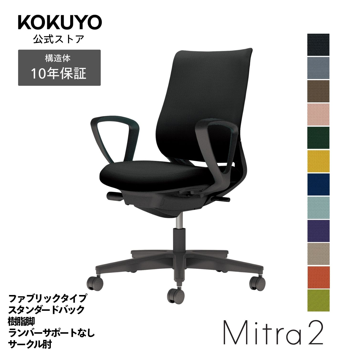 デスクチェア オフィスチェア コクヨ Mitra2 ミトラ2 椅子 パソコンチェア ファブリックタイプ スタンダードバック サークル肘 ブラック脚 ランバーサポート無し 本体ブラック 疲れにくい 腰サポート 在宅ワーク テレワーク C04-B150C｜コクヨオンラインストア店