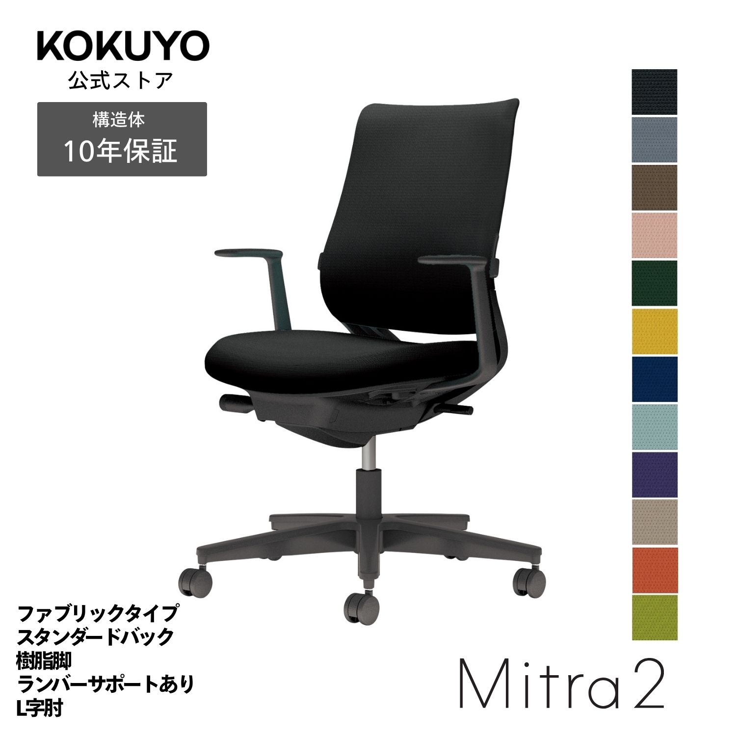 デスクチェア オフィスチェア コクヨ Mitra2 ミトラ2 椅子 パソコンチェア ファブリックタイプ スタンダードバック L字肘 ブラック脚 ランバーサポート付き 本体ブラック 疲れにくい 腰サポート 在宅ワーク テレワーク C04-B192C|コクヨオンラインストア店