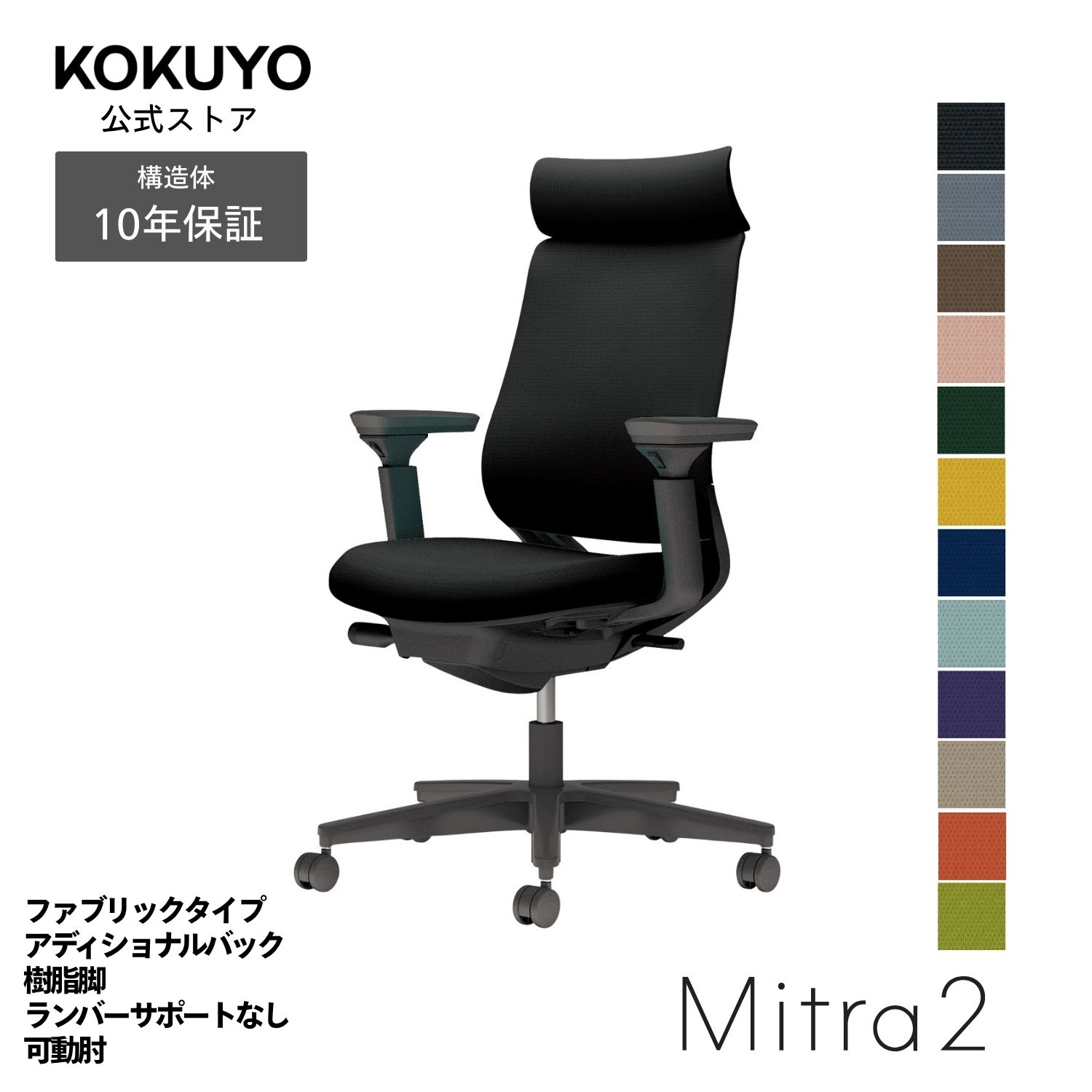 デスクチェア オフィスチェア コクヨ Mitra2 ミトラ2 椅子 パソコンチェア ファブリックタイプ アディショナルバック 可動肘 ブラック脚 ランバーサポート無し 本体ブラック 疲れにくい 腰サポート 在宅ワーク テレワーク C04-B330C｜コクヨオンラインストア店