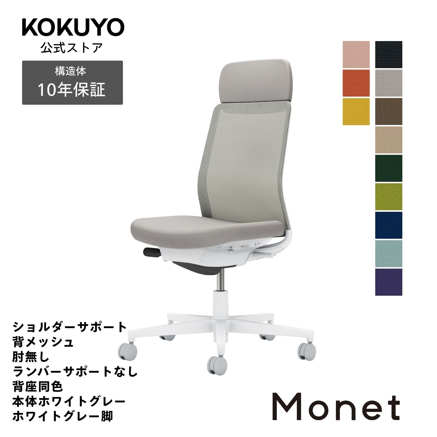 コクヨ デスクチェア オフィスチェア 椅子 Monet モネット C03-W101 背メッシュ 肘なし ショルダーサポート 本体/脚ホワイトグレー|コクヨオンラインストア店