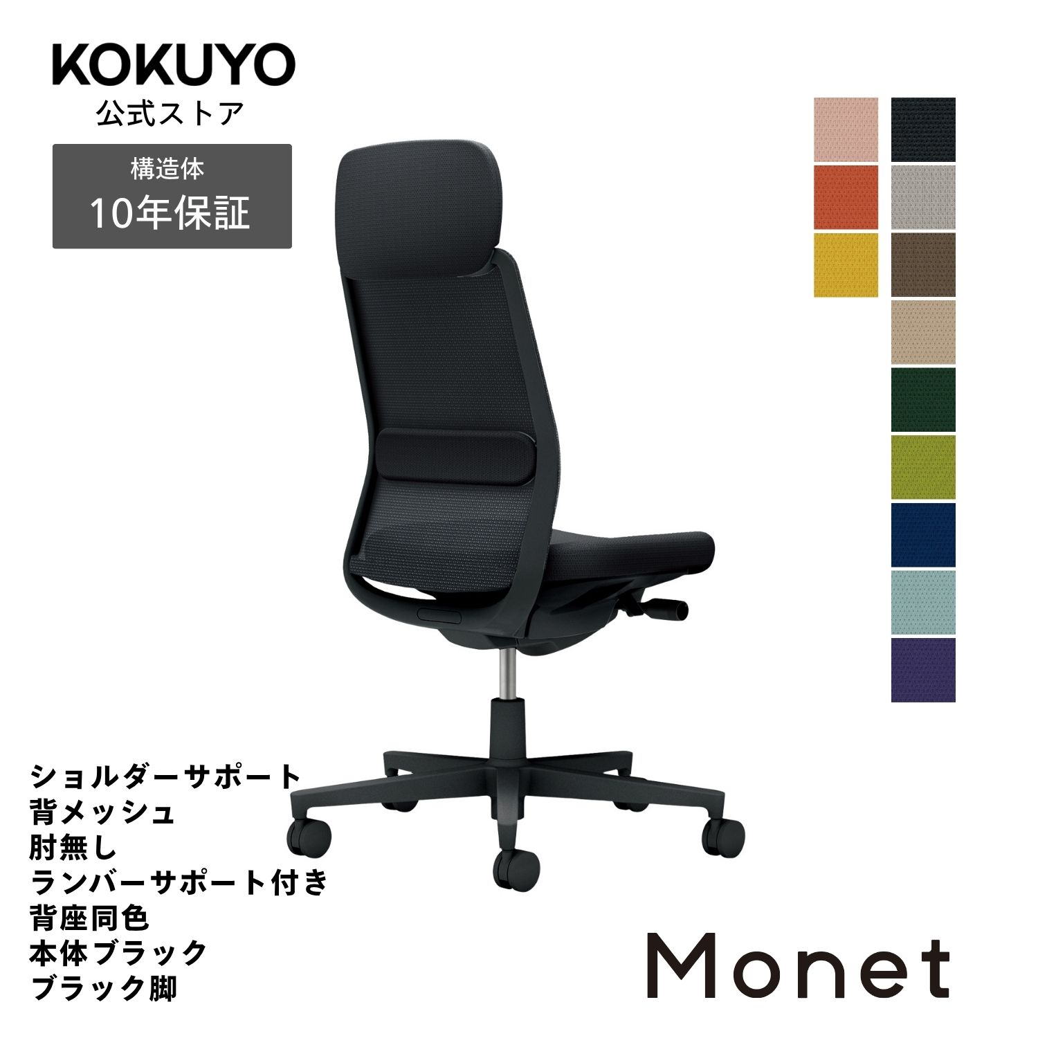 コクヨ デスクチェア オフィスチェア 椅子 Monet モネット C03-B103 背メッシュ 肘なし ショルダーサポート ランバーサポート 本体/脚ブラック｜コクヨオンラインストア店
