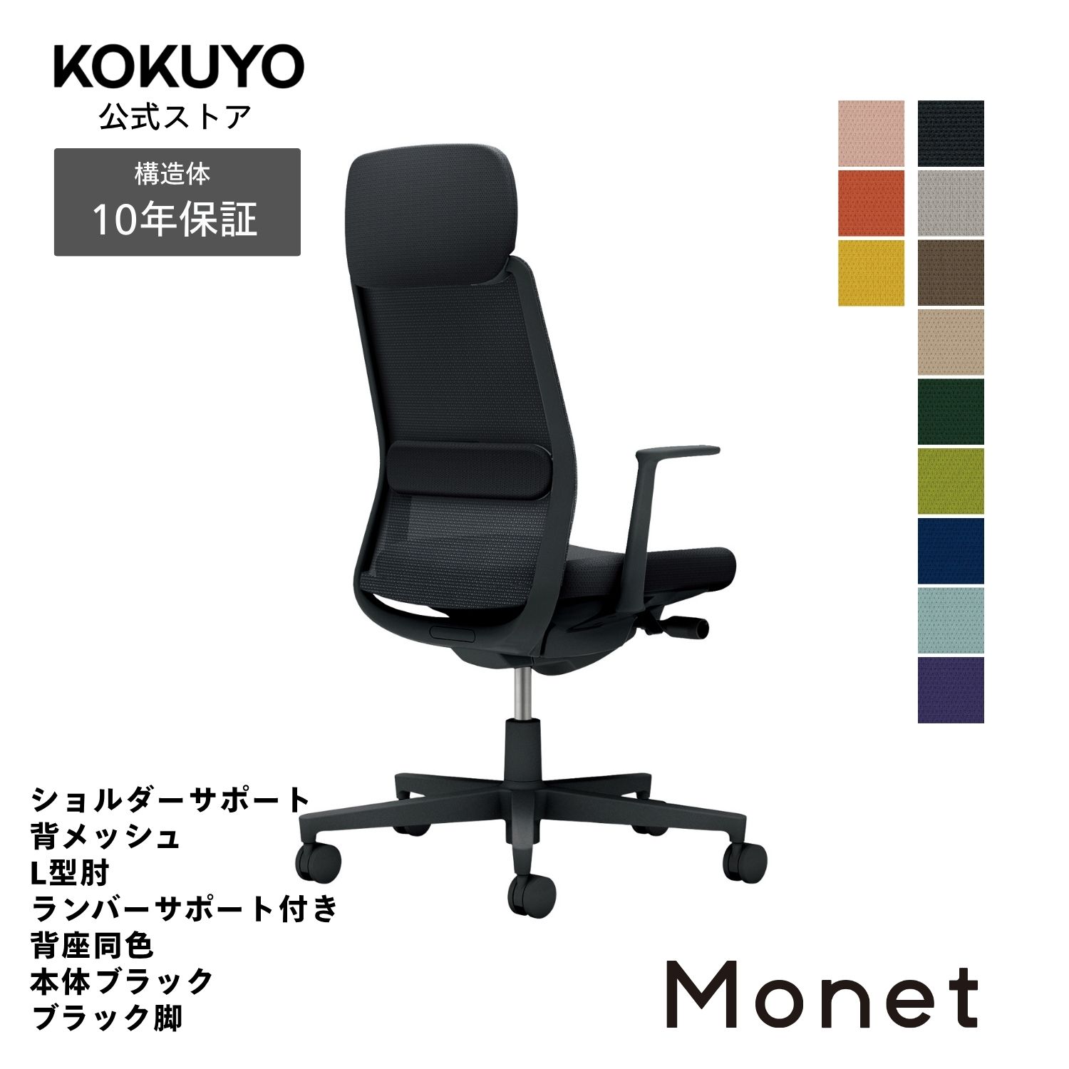 コクヨ デスクチェア オフィスチェア 椅子 Monet モネット C03-B113 背メッシュ L型肘 ショルダーサポート ランバーサポート 本体/脚ブラック｜コクヨオンラインストア店