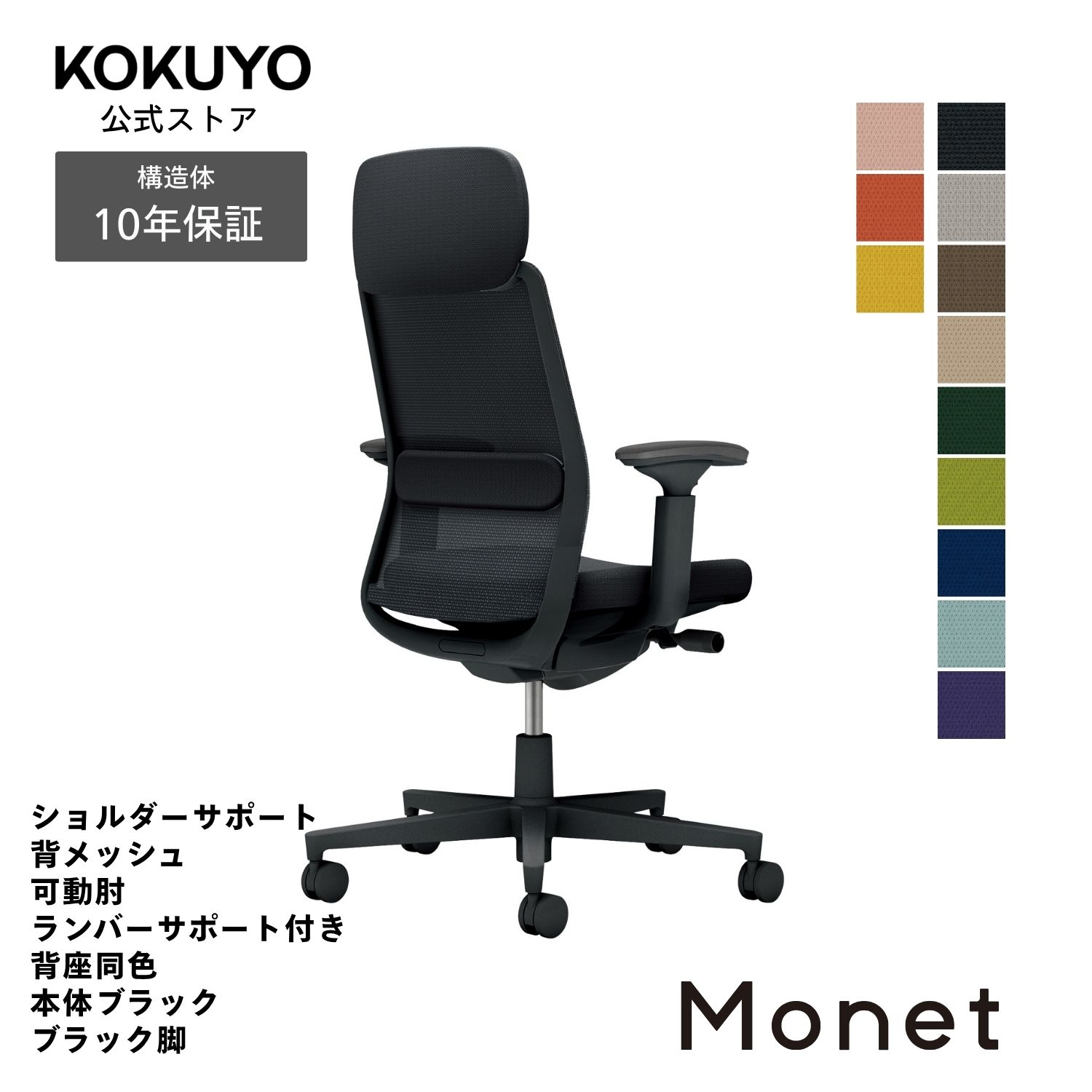 コクヨ デスクチェア オフィスチェア 椅子 Monet モネット C03-B133 背メッシュ 可動肘 ショルダーサポート ランバーサポート 本体/脚ブラック｜コクヨオンラインストア店 65,038円