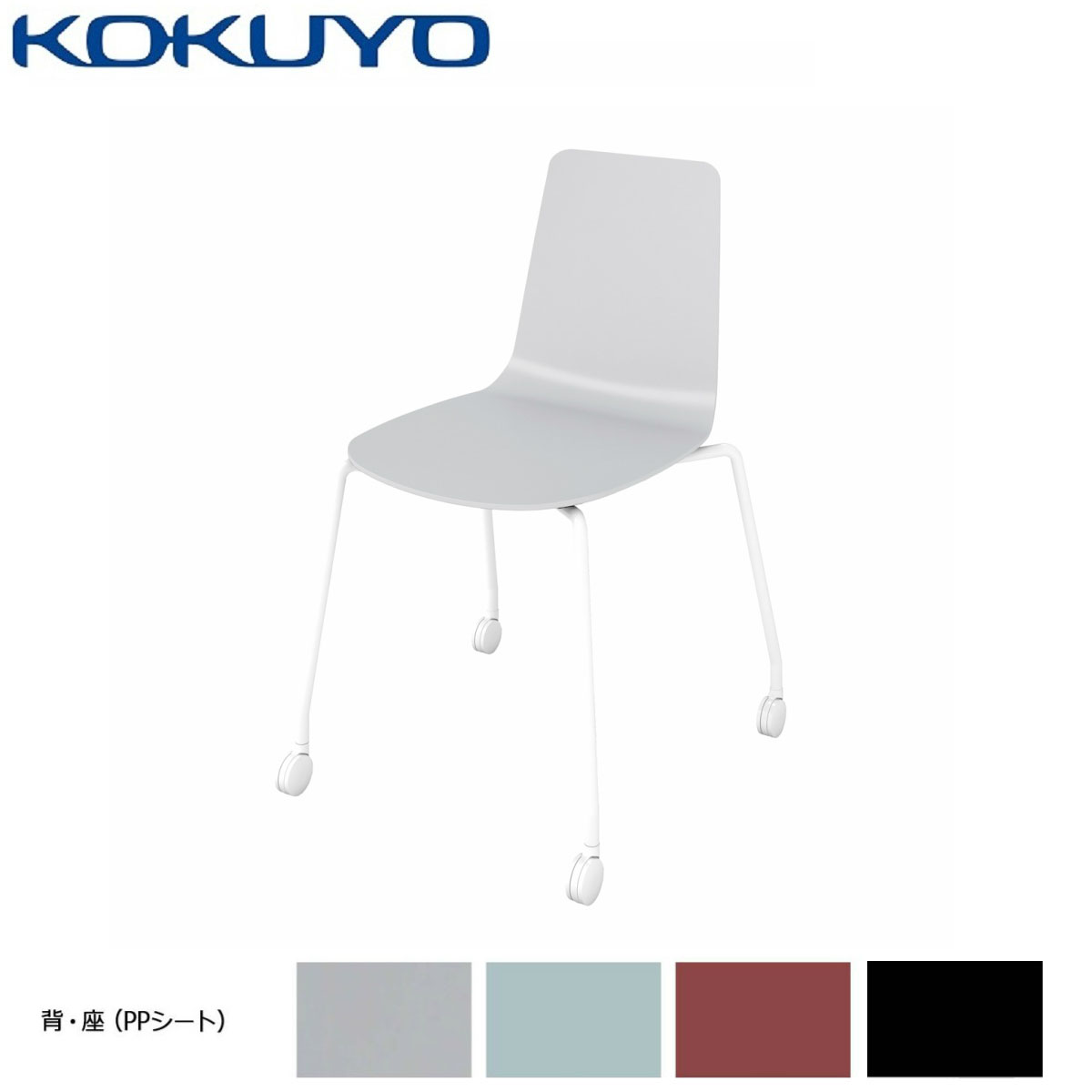 コクヨ チェア 会議イス ミーティングチェア ダイニングチェア Mycket ミケット K03-W20 ホワイト塗装脚 PPシート キャスター脚 座パッドなし|コクヨオンラインストア店
