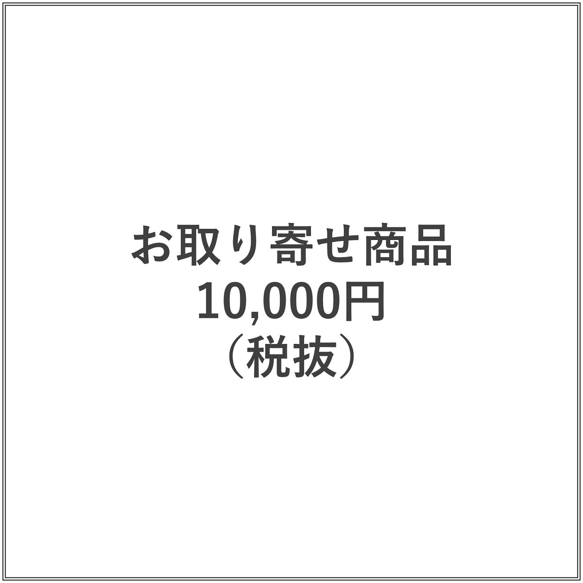 お取り寄せ商品　10000