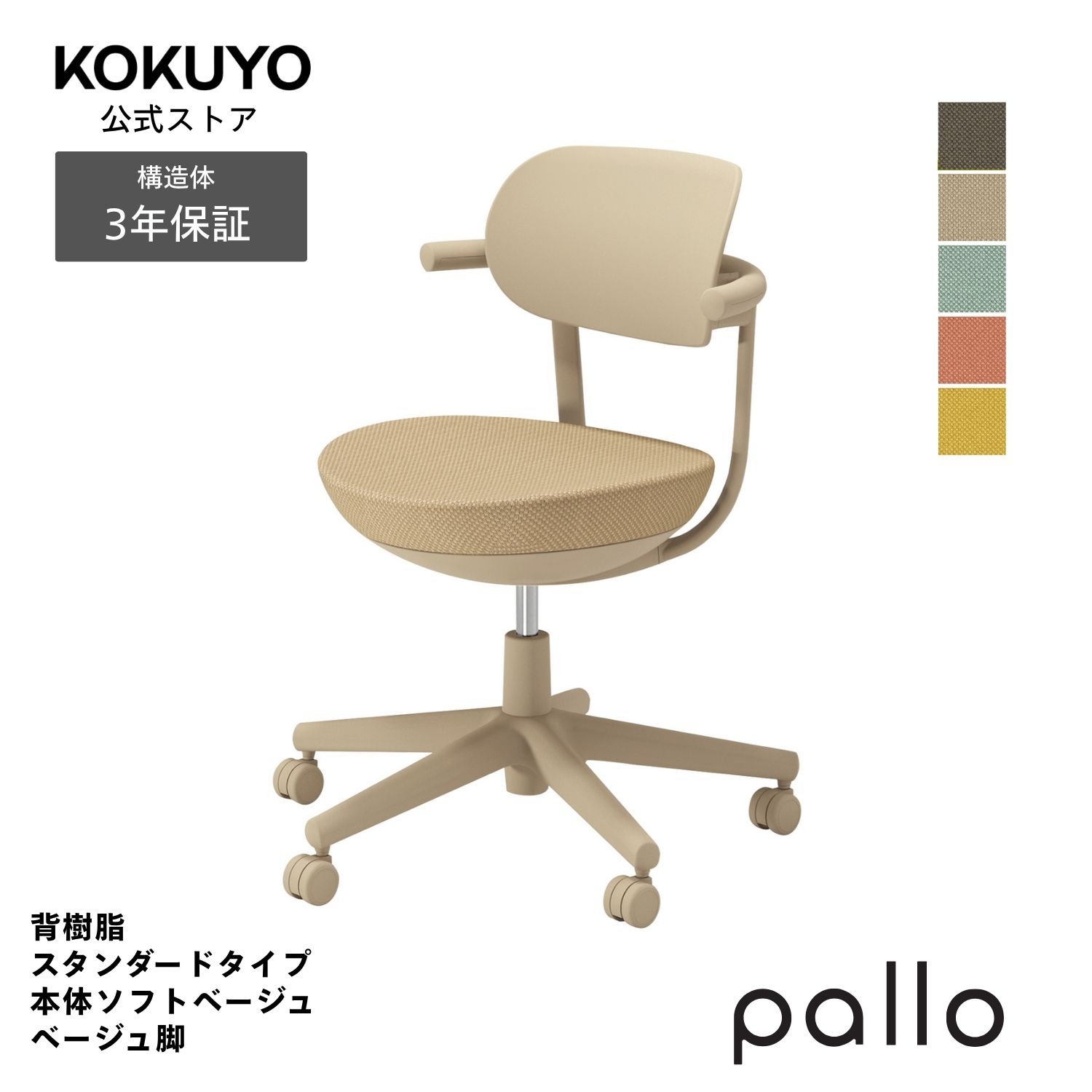 コクヨ デスクチェア オフィスチェア 椅子 pallo パロ C07-Z11JU-1K 背樹脂タイプ スタンダード 本体ベージュ ベージュ脚｜コクヨオンラインストア店