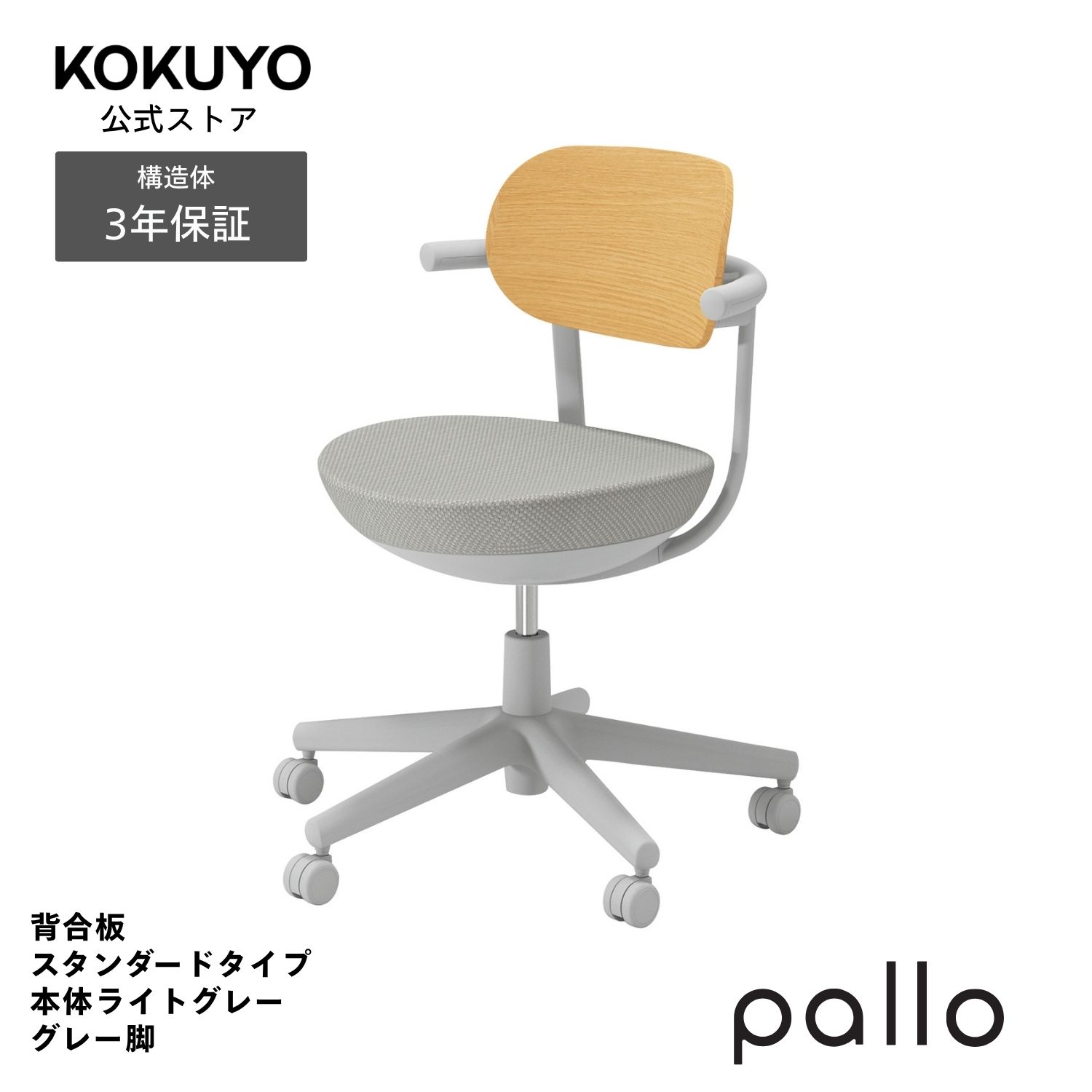 コクヨ デスクチェア オフィスチェア 椅子 pallo パロ C07-G11GU-E2E2A11 背合板タイプ スタンダード 本体グレー グレー脚|コクヨオンラインストア店