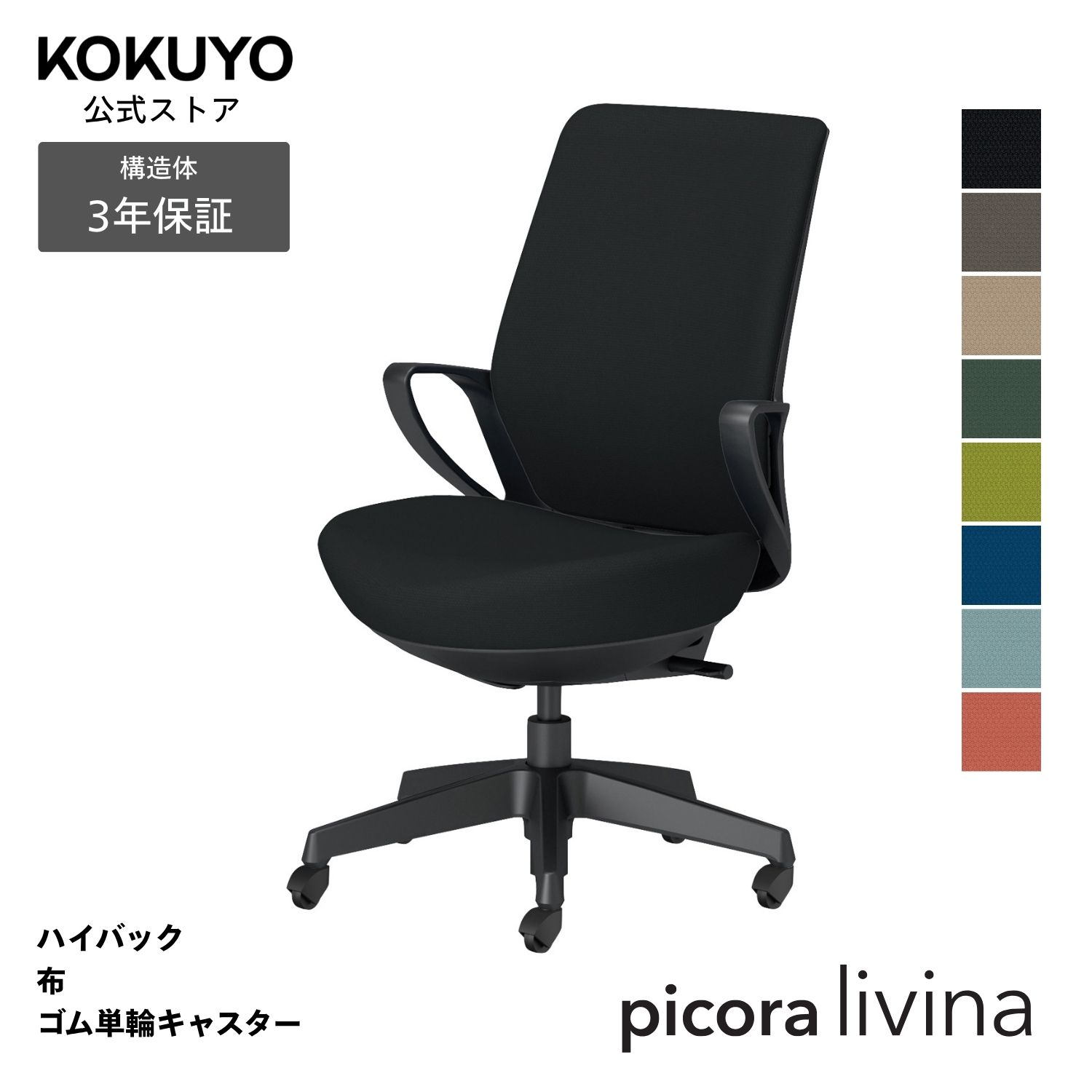 勉強机女性議長 事務室女性議長 コクヨ picora livina ピコラリビナ 居敷き マイコン女性議長 判定基準印字機 御機嫌うしろ側 黒いこと脚 布 本体黒いこと 天然ゴム単輪キャスター パウダーコンパクト 省間隔文字 在宅細工物 テレ細工物 C10-B12CG