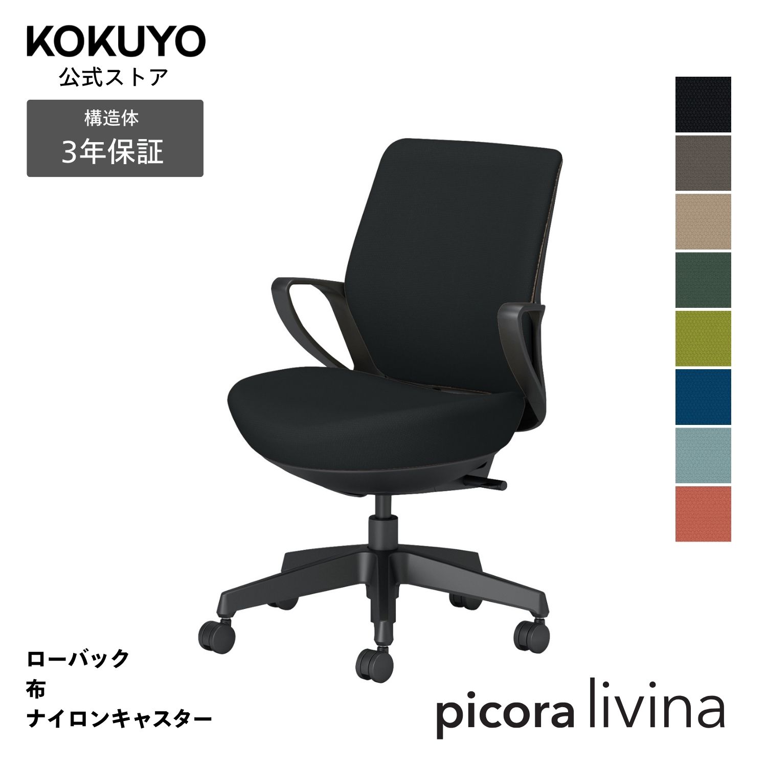 勉強机女性議長 事務室女性議長 コクヨ picora livina ピコラリビナ 居敷き マイコン女性議長 判定基準印字機 置き目うしろ側 黒いこと脚 布 本体黒いこと ナイロンキャスター パウダーコンパクト 省間隔文字 在宅細工物 テレ細工物 C10-B11CW