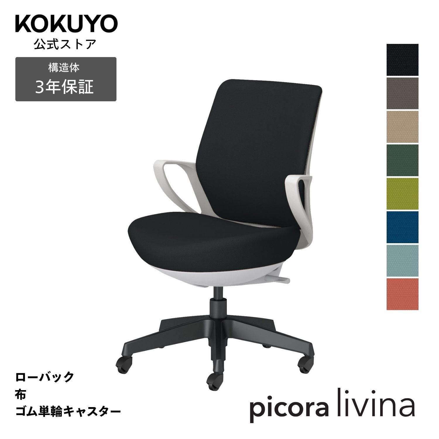 勉強机女性議長 事務室女性議長 コクヨ picora livina ピコラリビナ 居敷き マイコン女性議長 判定基準印字機 置き目うしろ側 黒いこと脚 布 本体白いこと薄墨色 天然ゴム単輪キャスター パウダーコンパクト 省間隔文字 在宅細工物 テレ細工物 C10-B11CG