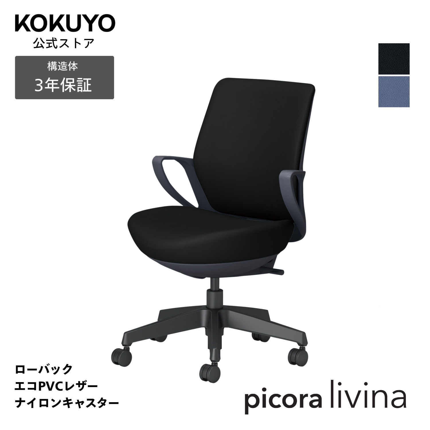 事務机女性議長 事務室女性議長 コクヨ picora livina ピコラリビナ 腰掛け マイコン女性議長 標準尺度手合い 置き目うしろ側 黒いこと脚 エコPVCなめし革 本体黒いこと ナイロンキャスター パウダーコンパクト 省間隔文字 在宅細工物 テレ細工物 C10-B11SW
