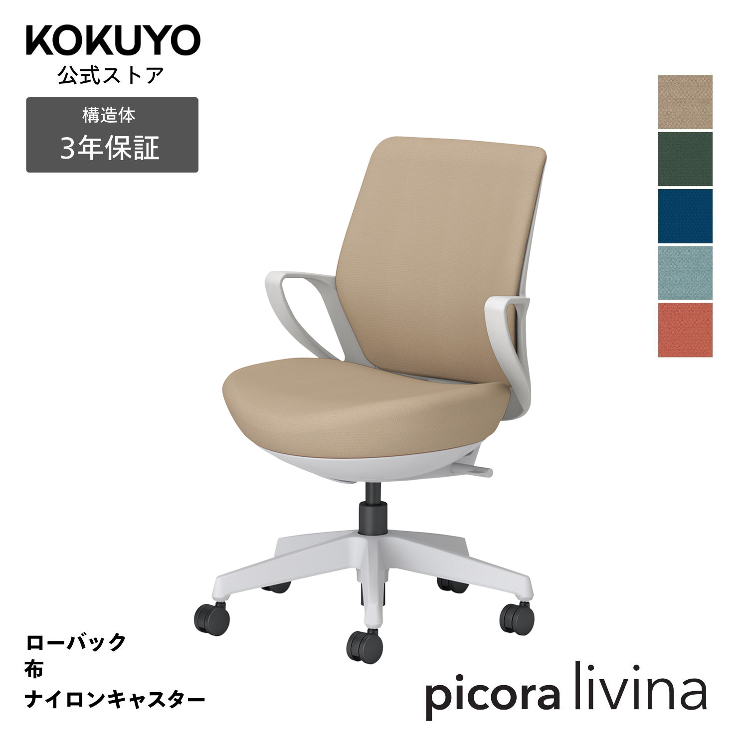 勉強机女性議長 事務室女性議長 コクヨ picora livina ピコラリビナ 居敷き マイコン女性議長 判定基準印字機 置き目うしろ側 白いこと脚 布 本体白いこと薄墨色 ナイロンキャスター パウダーコンパクト 省間隔文字 在宅細工物 テレ細工物 C10-W11CW