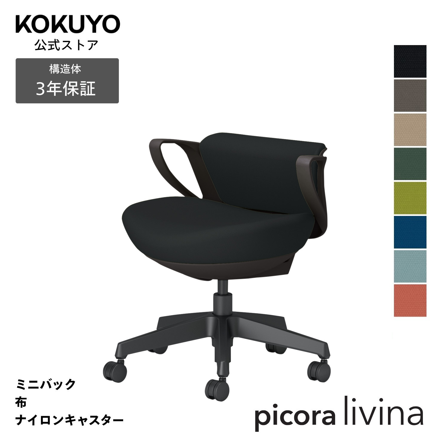 勉強机女性議長 事務室女性議長 コクヨ picora livina ピコラリビナ 居敷き マイコン女性議長 判定基準印字機 ミニうしろ側 黒いこと脚 布 本体黒いこと ナイロンキャスター パウダーコンパクト 省間隔文字 在宅細工物 テレ細工物 C10-B19CW