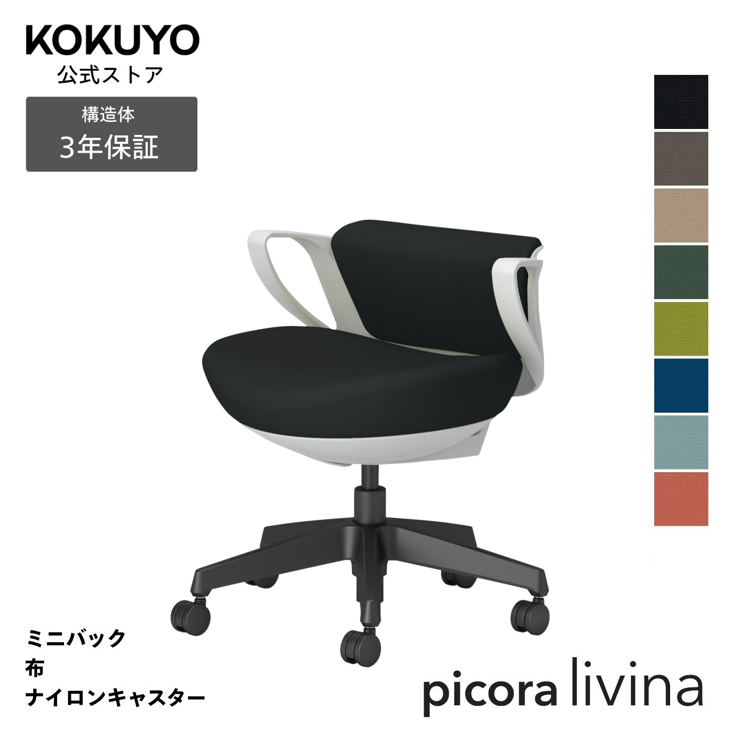 勉強机女性議長 事務室女性議長 コクヨ picora livina ピコラリビナ 居敷き マイコン女性議長 判定基準印字機 ミニうしろ側 黒いこと脚 布 本体白いこと薄墨色 ナイロンキャスター パウダーコンパクト 省間隔文字 在宅細工物 テレ細工物 C10-B19CW