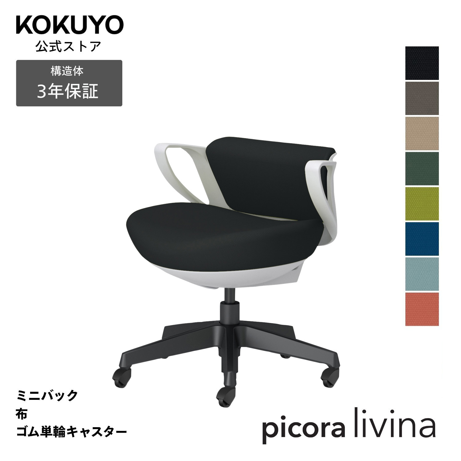 勉強机女性議長 事務室女性議長 コクヨ picora livina ピコラリビナ 居敷き マイコン女性議長 判定基準印字機 ミニうしろ側 黒いこと脚 布 本体白いこと薄墨色 天然ゴム単輪キャスター パウダーコンパクト 省間隔文字 在宅細工物 テレ細工物 C10-B19CG