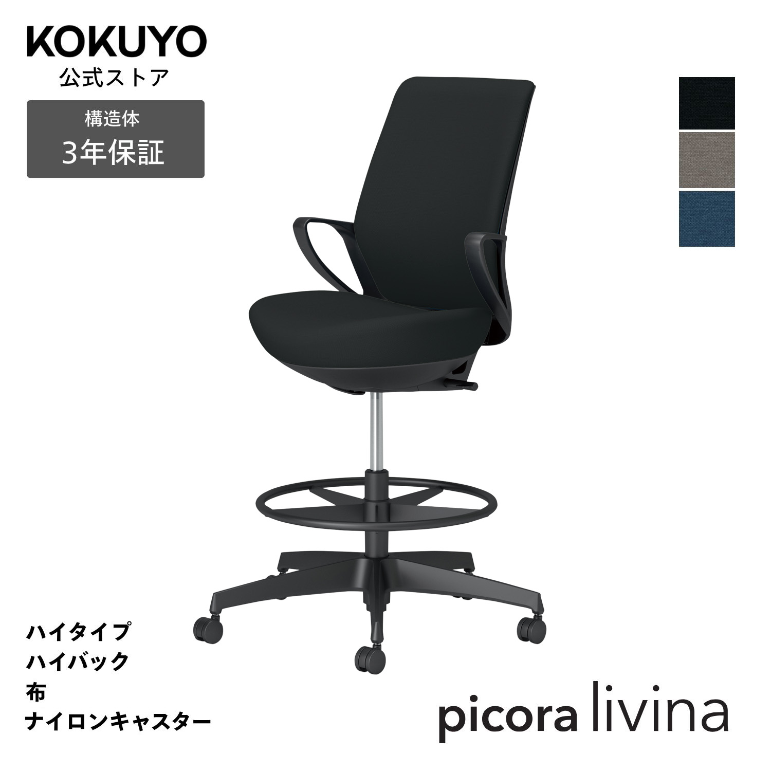 デスクチェア オフィスチェア コクヨ picora livina ピコラリビナ 椅子 パソコンチェア ハイタイプ ハイバック ブラック脚 布 本体ブラック ナイロンキャスター コンパクト 省スペース 在宅ワーク テレワーク C10-B22CW｜コクヨオンラインストア店