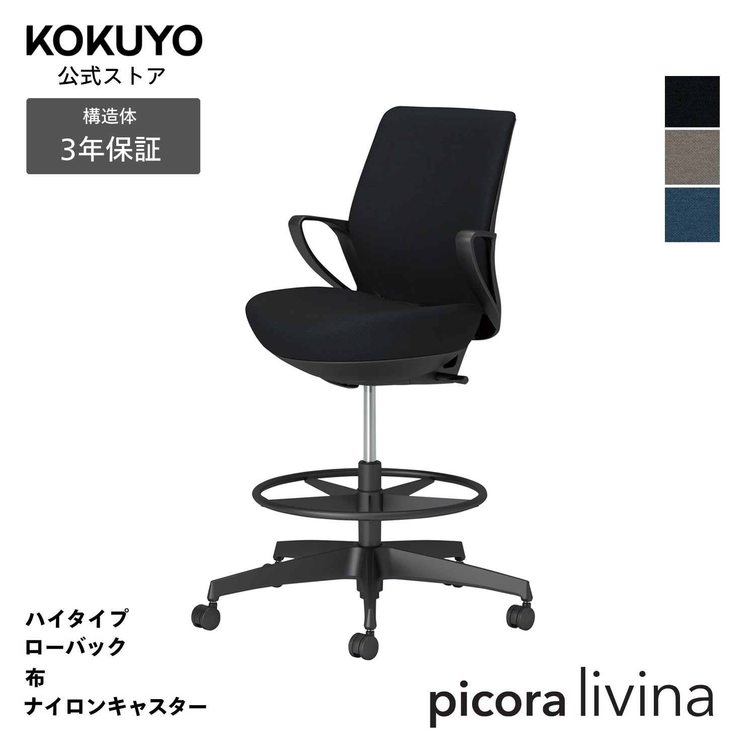 デスクチェア オフィスチェア コクヨ picora livina ピコラリビナ 椅子 パソコンチェア ハイタイプ ローバック ブラック脚 布 本体ブラック ナイロンキャスター コンパクト 省スペース 在宅ワーク テレワーク C10-B21CW|コクヨオンラインストア店
