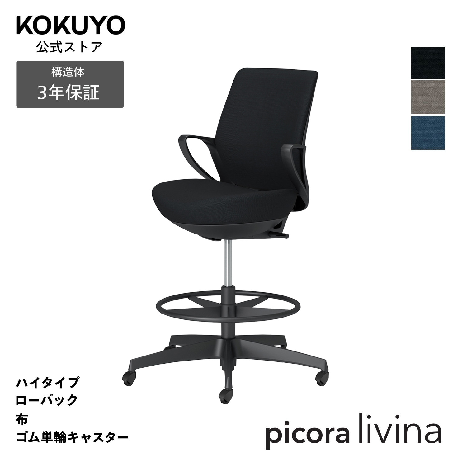 デスクチェア オフィスチェア コクヨ picora livina ピコラリビナ 椅子 パソコンチェア ハイタイプ ローバック ブラック脚 布 本体ブラック ゴム単輪キャスター コンパクト 省スペース 在宅ワーク テレワーク C10-B21CG|コクヨオンラインストア店