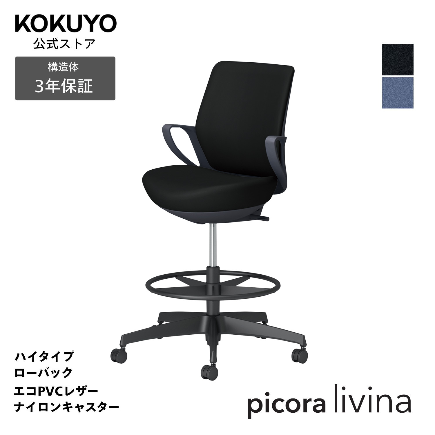 デスクチェア オフィスチェア コクヨ picora livina ピコラリビナ 椅子 パソコンチェア ハイタイプ ローバック ブラック脚 エコPVCレザー 本体ブラック ナイロンキャスター コンパクト 省スペース 在宅ワーク テレワーク C10-B21SW｜コクヨオンラインストア店
