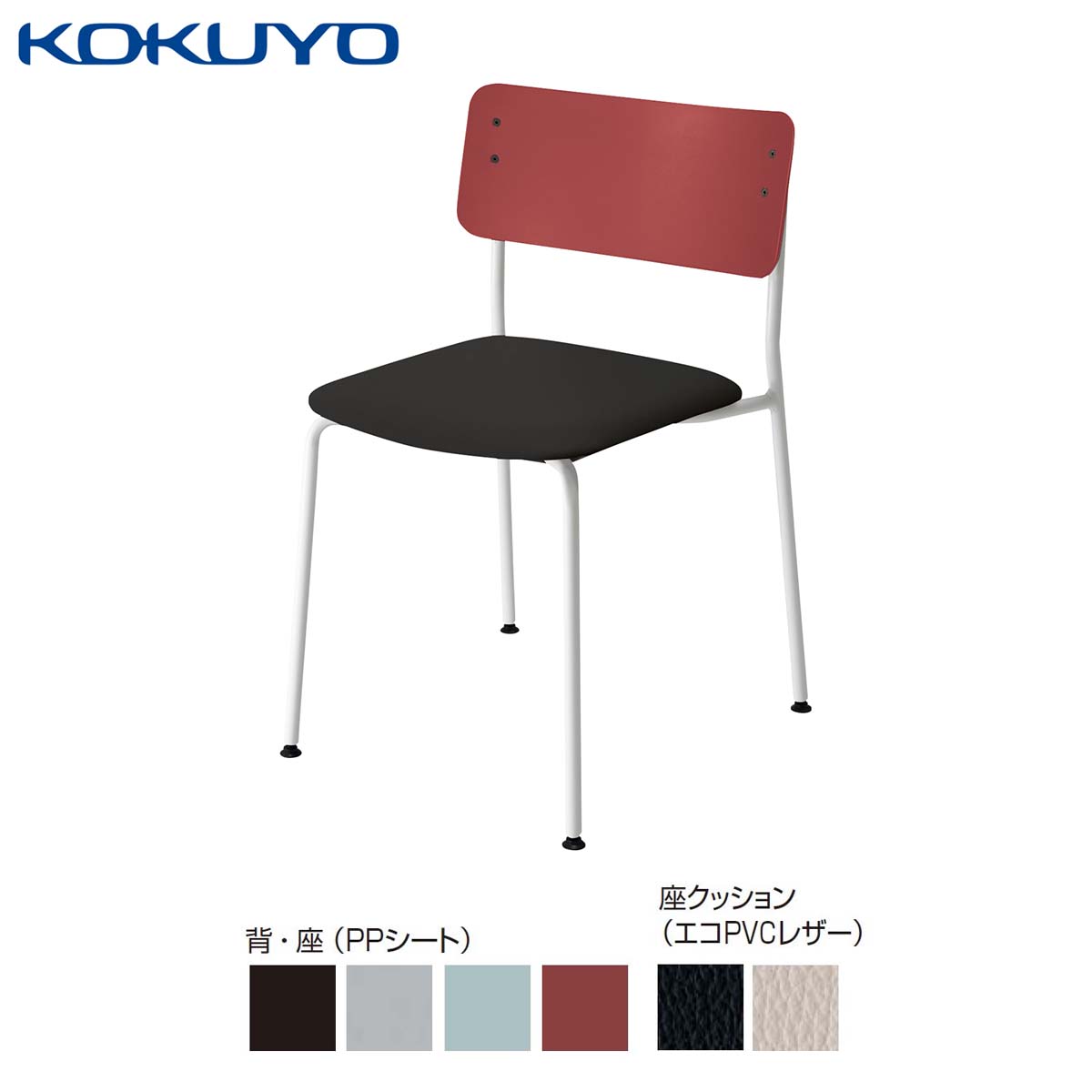 コクヨ チェア 会議イス ミーティングチェア ダイニングチェア Plocka プロッカ K05-W02_C_S 4本脚 PPシート クッション(レザー) 座パッド付き ホワイト脚