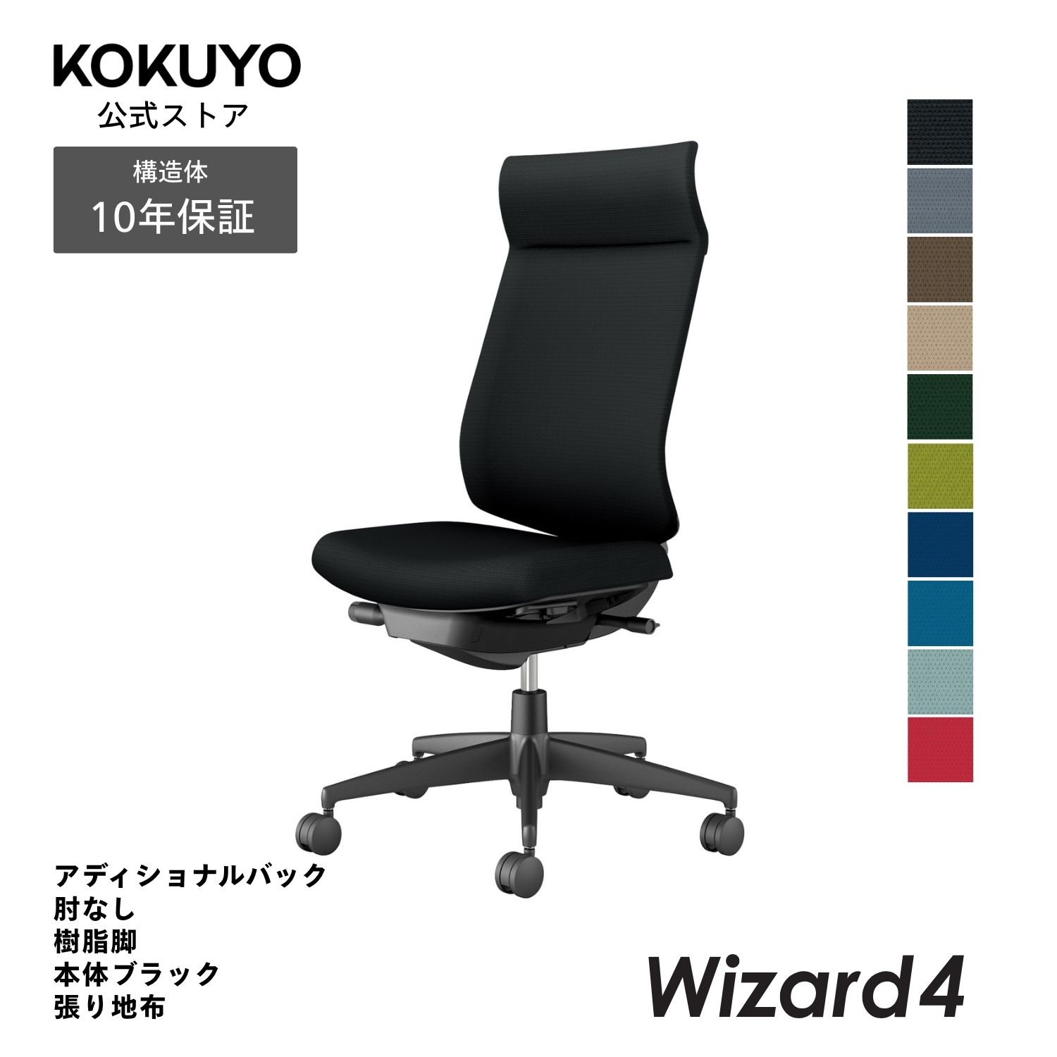 コクヨ オフィスチェア Wizard4 ウィザード4 C06-B402C アディショナルバック 肘なし ブラック脚 本体ブラック 布｜コクヨオンラインストア店