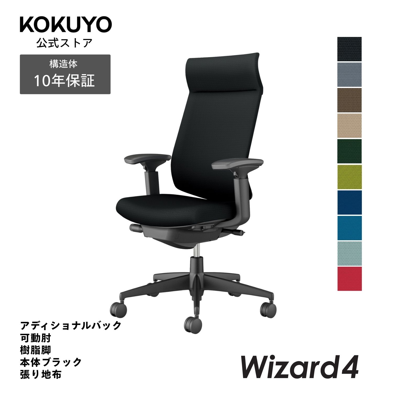 コクヨ オフィスチェア Wizard4 ウィザード4 C06-B432C アディショナルバック 可動肘 ブラック脚 本体ブラック 布｜コクヨオンラインストア店